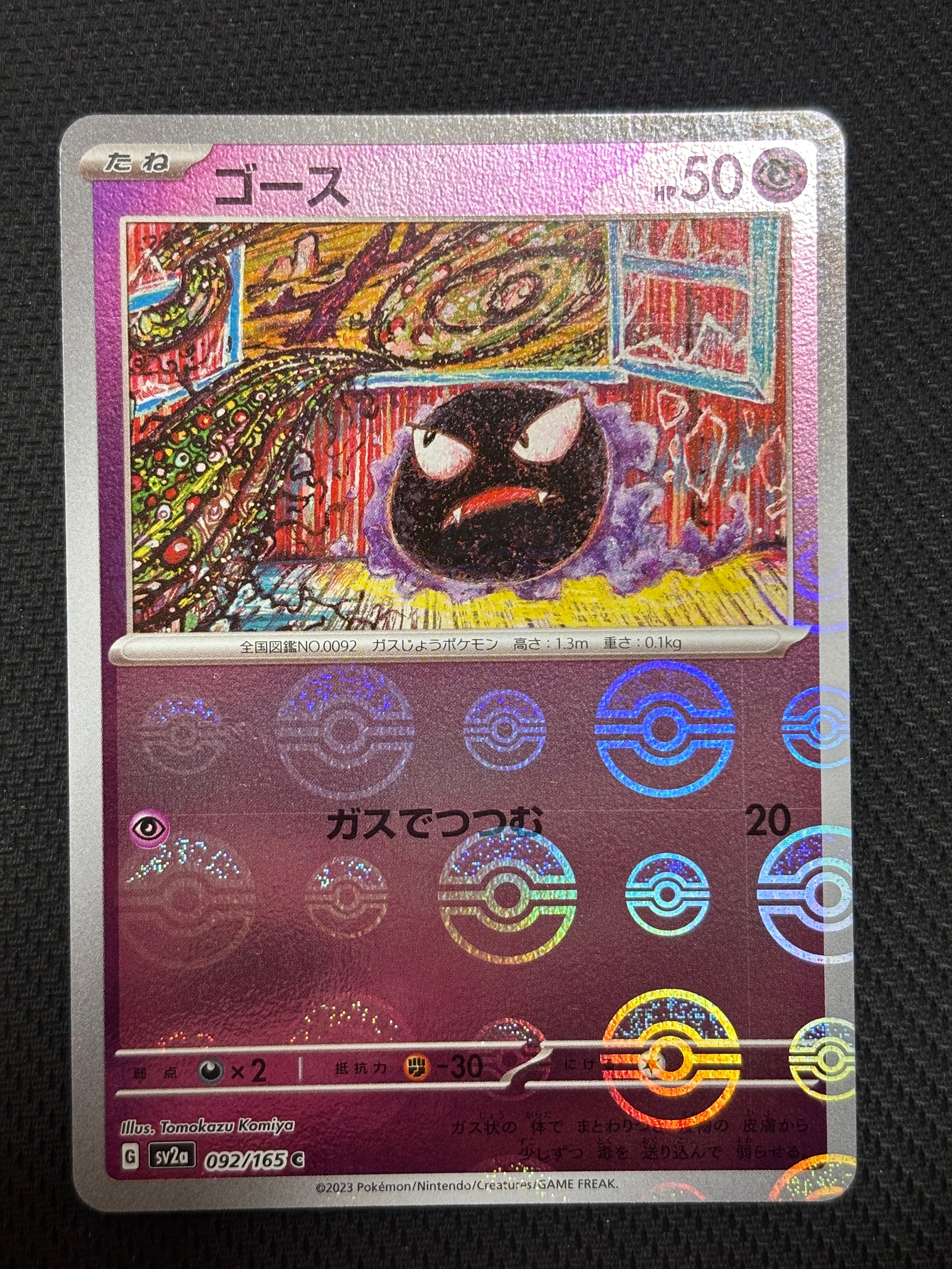 PSA9】ゴース C: マスターボールミラー[SV2a 092/165](強化拡張パック