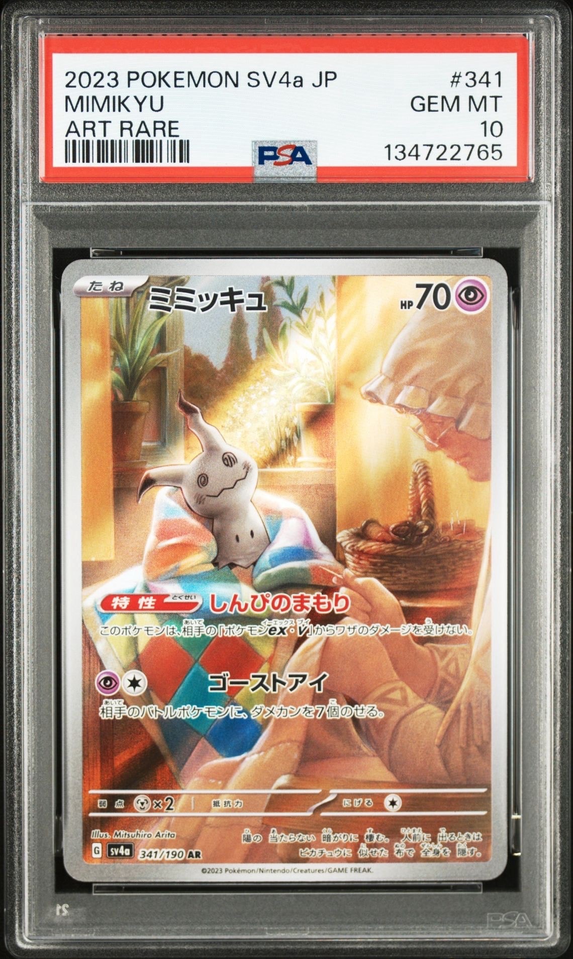 ミミッキュ AR [SV4a 341/190](ハイクラスパック「シャイニートレジャーex」)