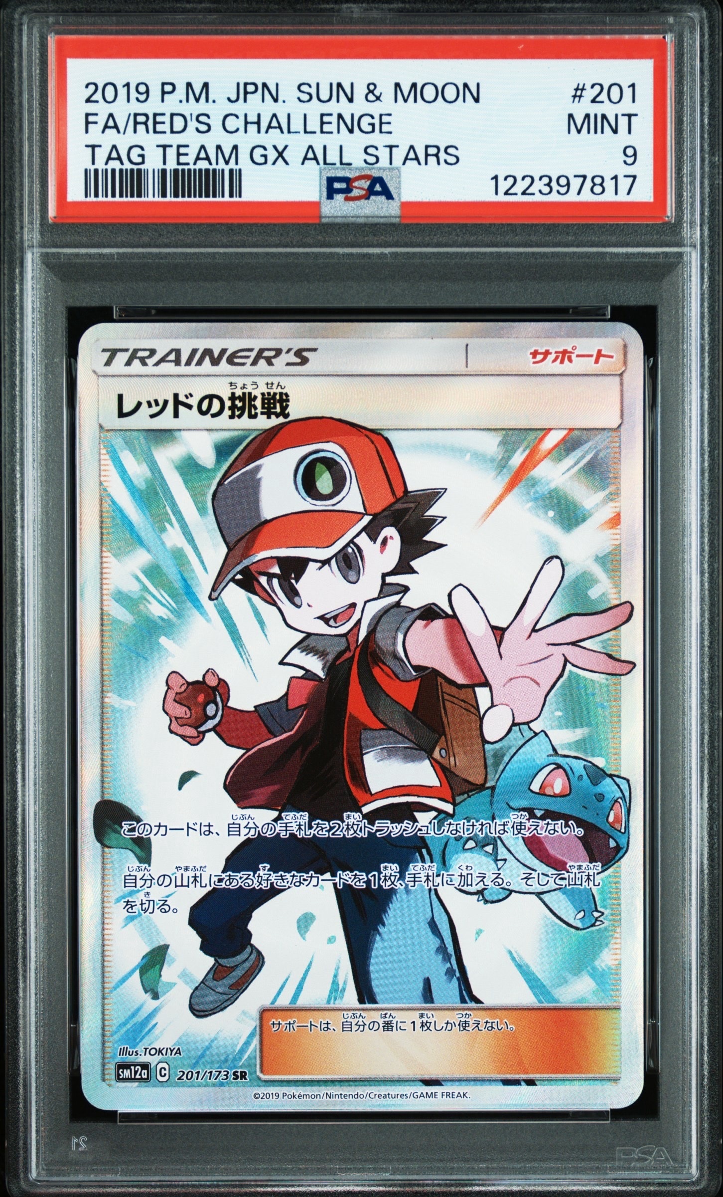 レッドの挑戦 SR[SM12a 201/173](ハイクラスパック「TAG TEAM GX