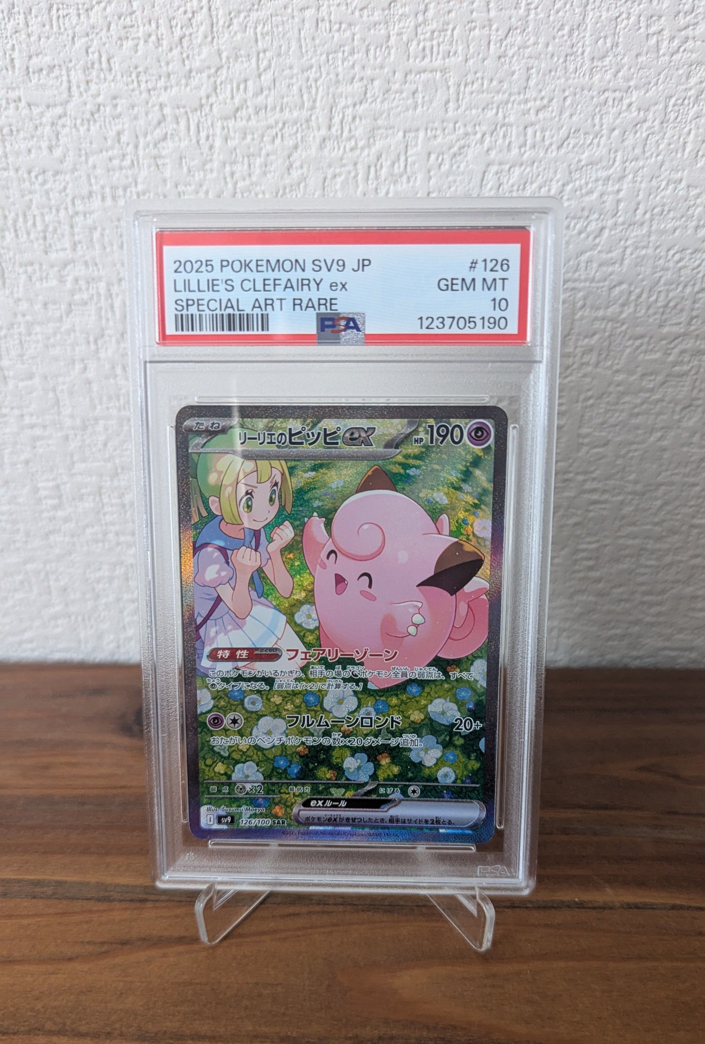 リーリエのピッピex SAR [SV9 126/100](拡張パック「バトルパートナーズ」)