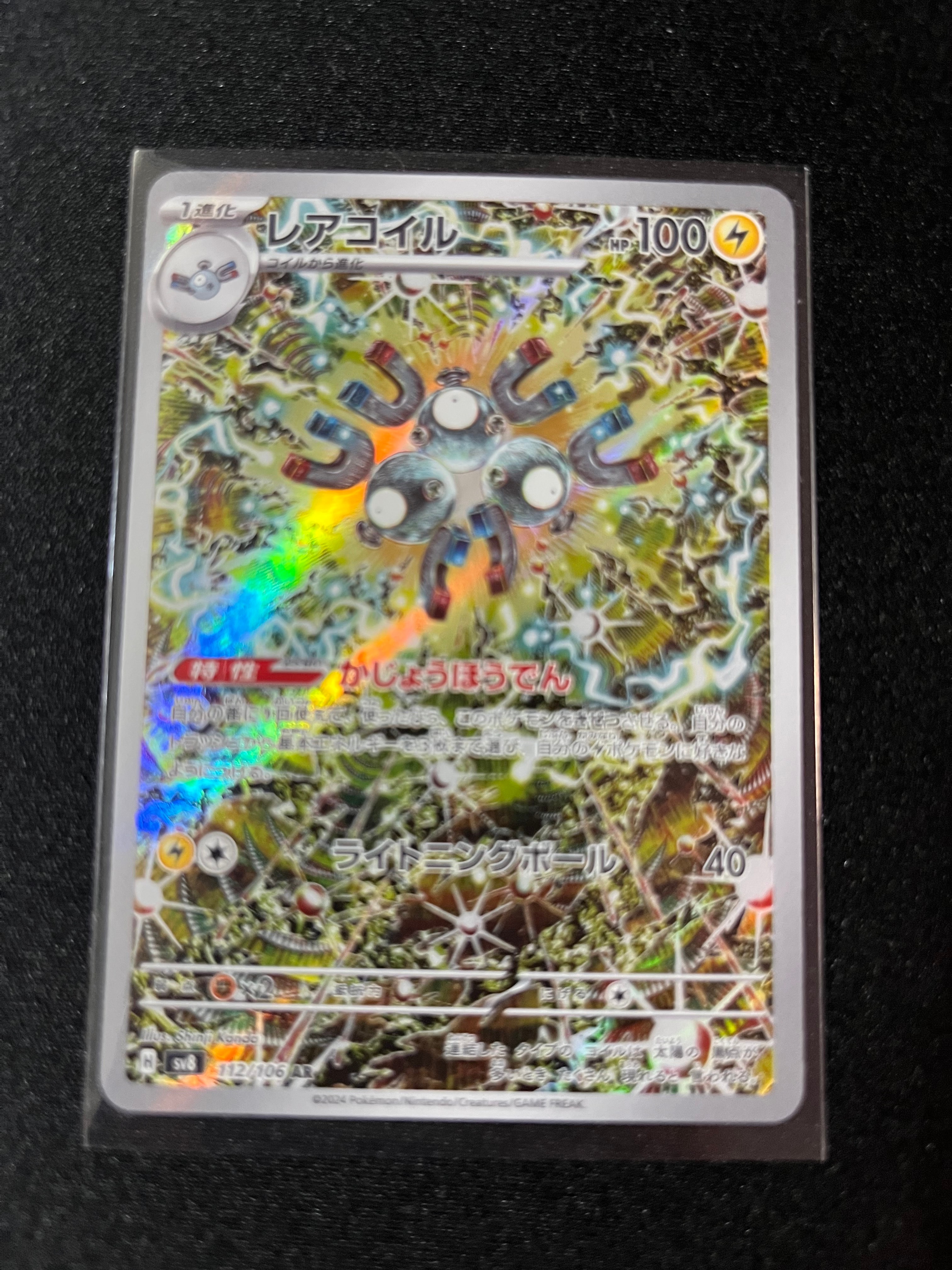 レアコイル AR [SV8 112/106](拡張パック「超電ブレイカー」)