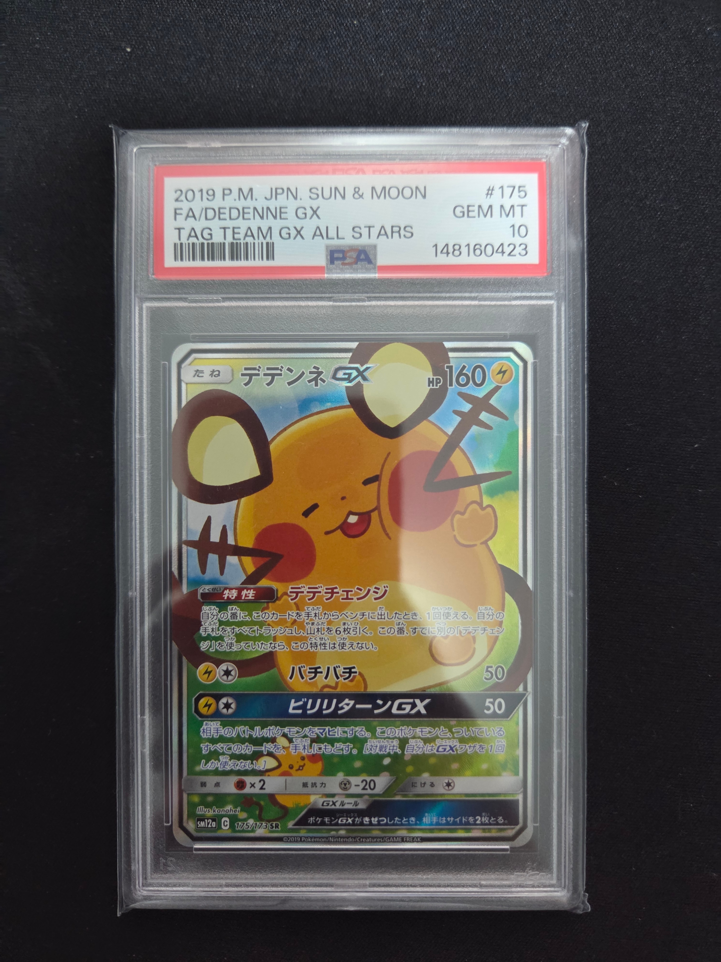 デデンネGX SR [SM12a 175/173](ハイクラスパック「TAG TEAM GX タッグ