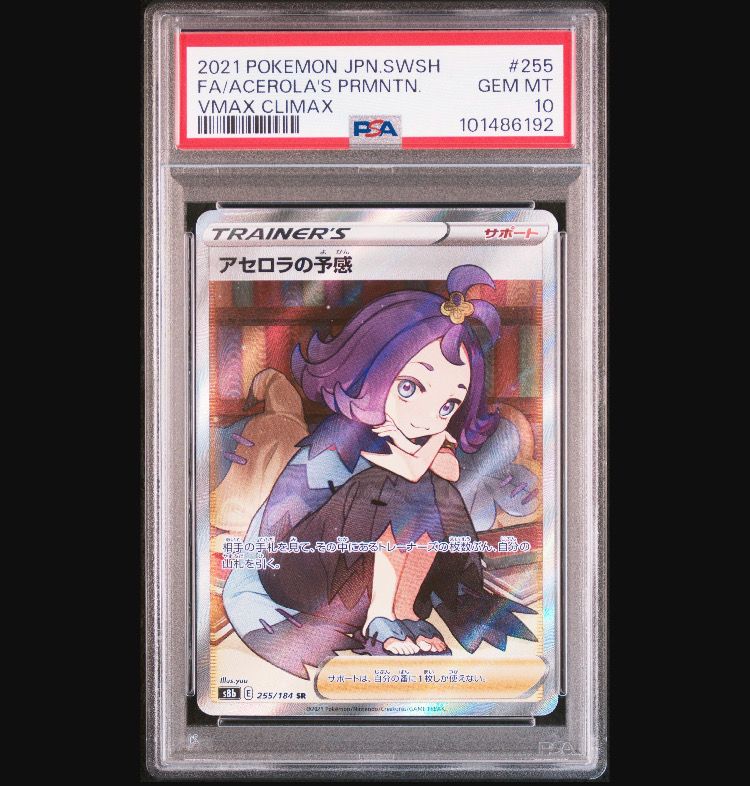 アセロラの予感 SR[S8b 255/184](ハイクラスパック「VMAXクライマックス」)