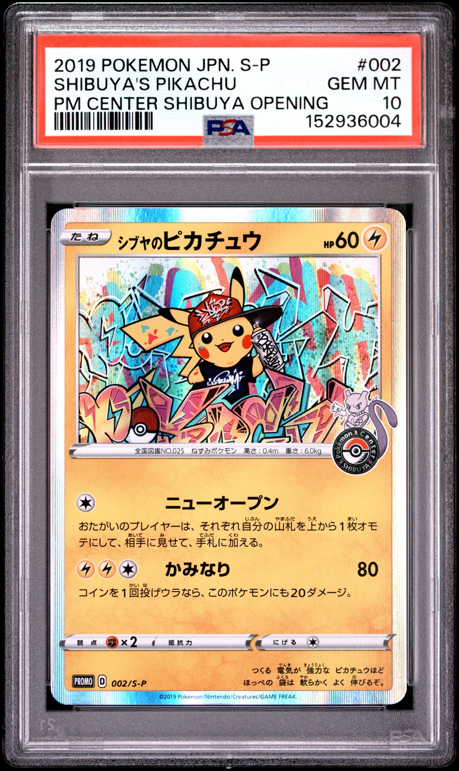 シブヤのピカチュウ: プロモ[S-P 002](プロモーションカード「S-P」)