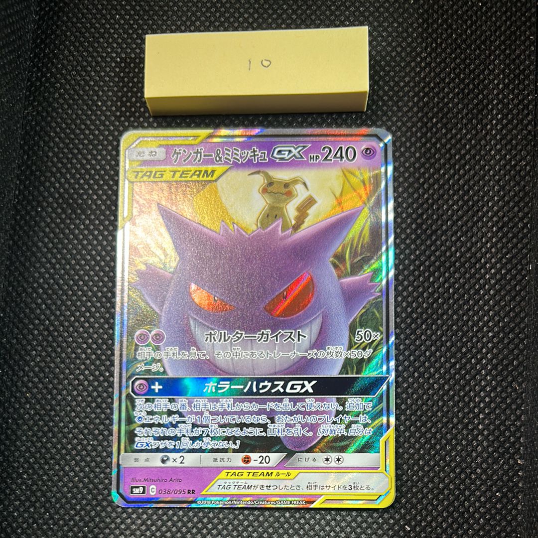 ゲンガー&ミミッキュGX RR [SM9 038/095](拡張パック「タッグボルト」)