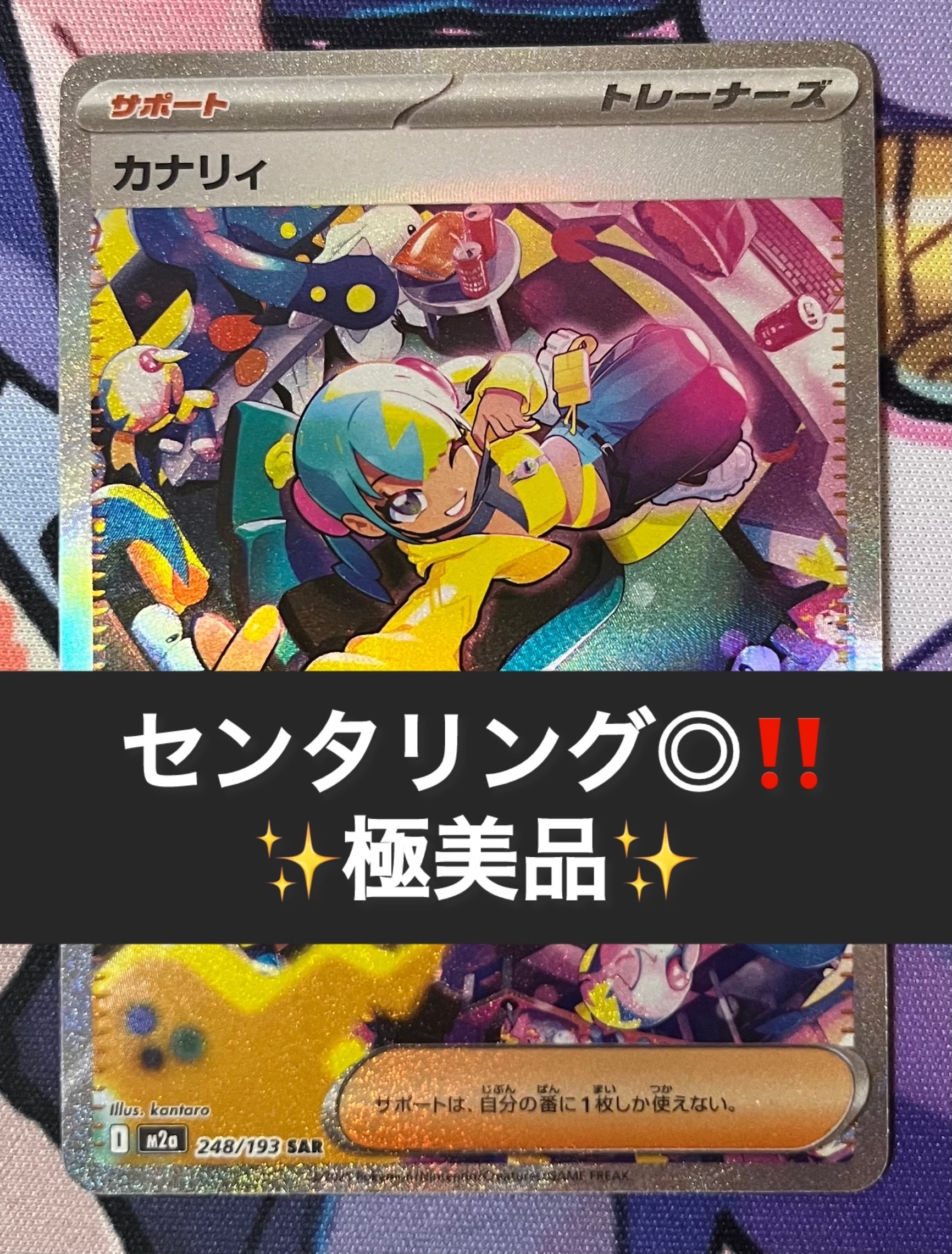 カナリィ SAR [M2a 248/193](ハイクラスパック「MEGAドリームex」)