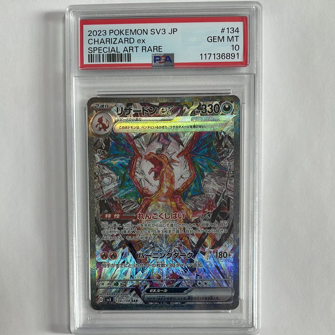 リザードンex SAR[SV3 134/108](拡張パック「黒炎の支配者」)