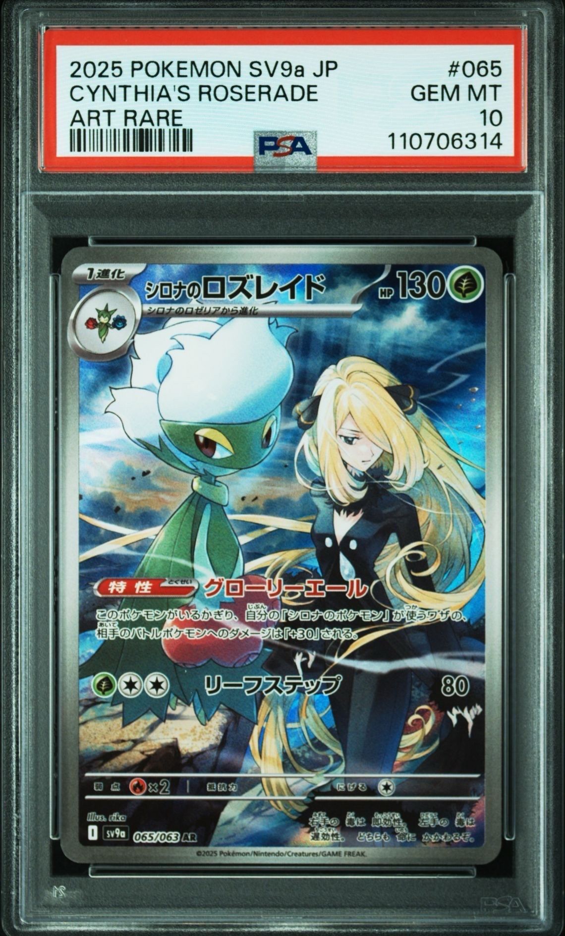 シロナのロズレイド AR [SV9a 065/063](強化拡張パック「熱風のアリーナ」)
