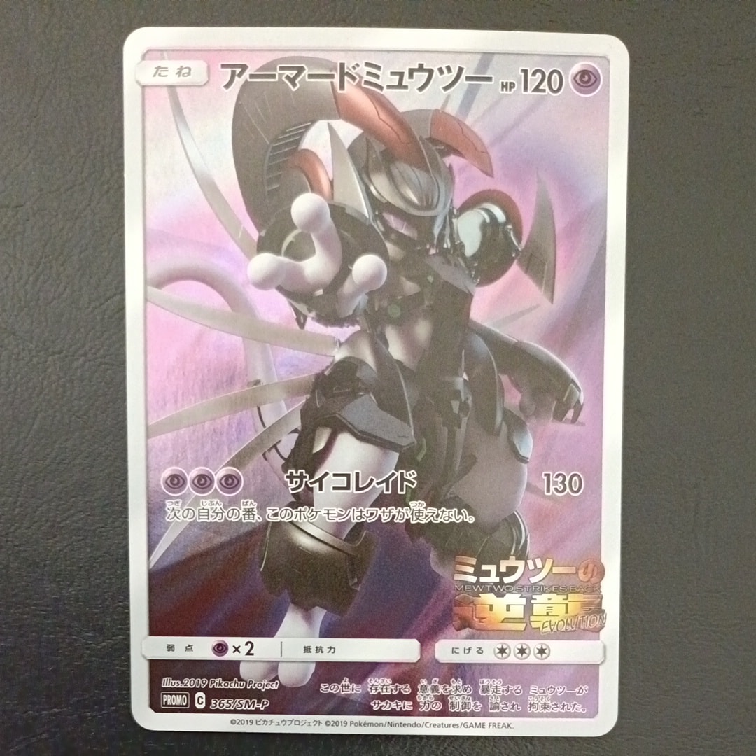 アーマードミュウツー: プロモ (開封済) [SM-P 365](プロモーションカード「SM-P」)