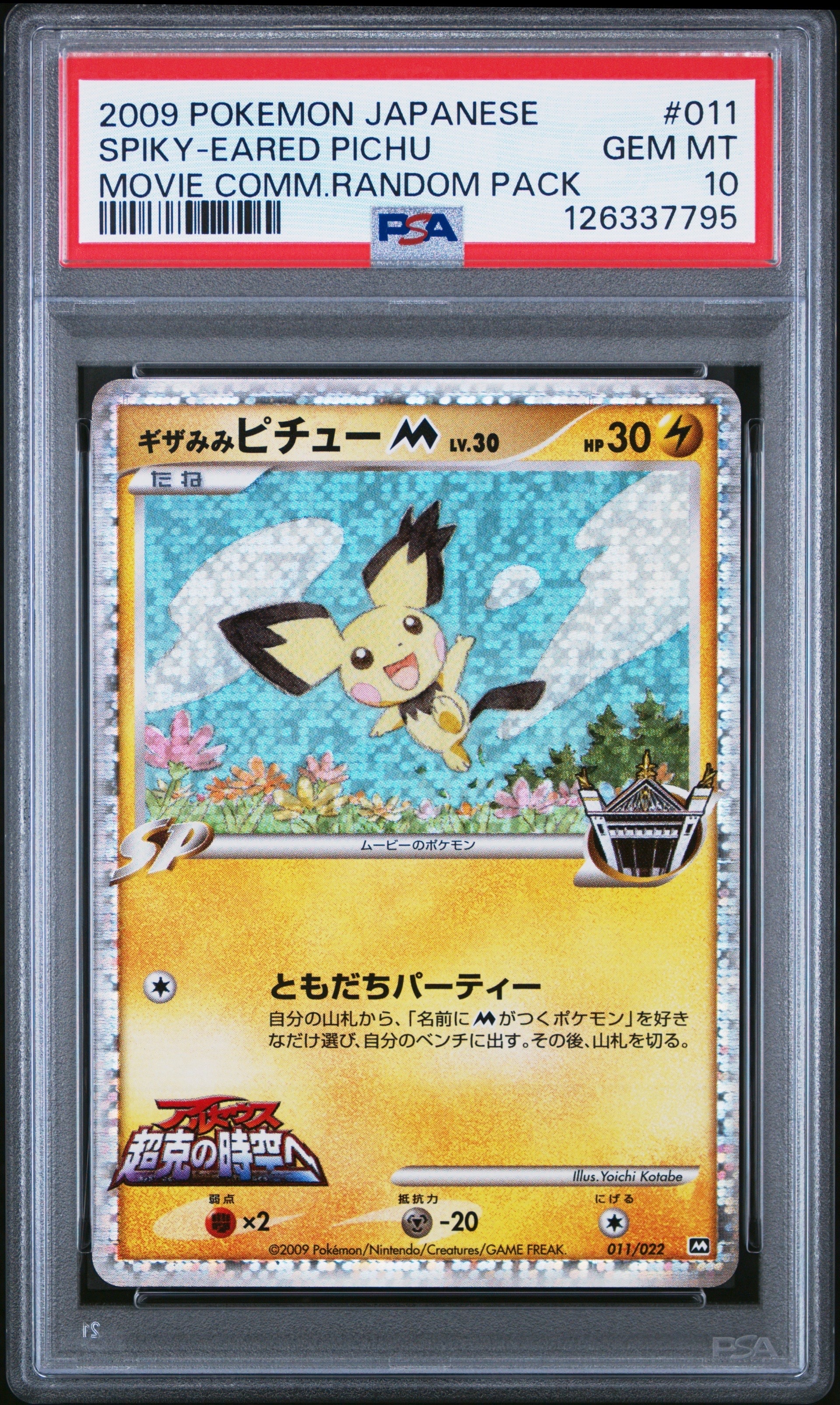 ギザみみピチューM [M 011/022](ランダムパック2009「アルセウス超克の時空へ 映画公開記念」)