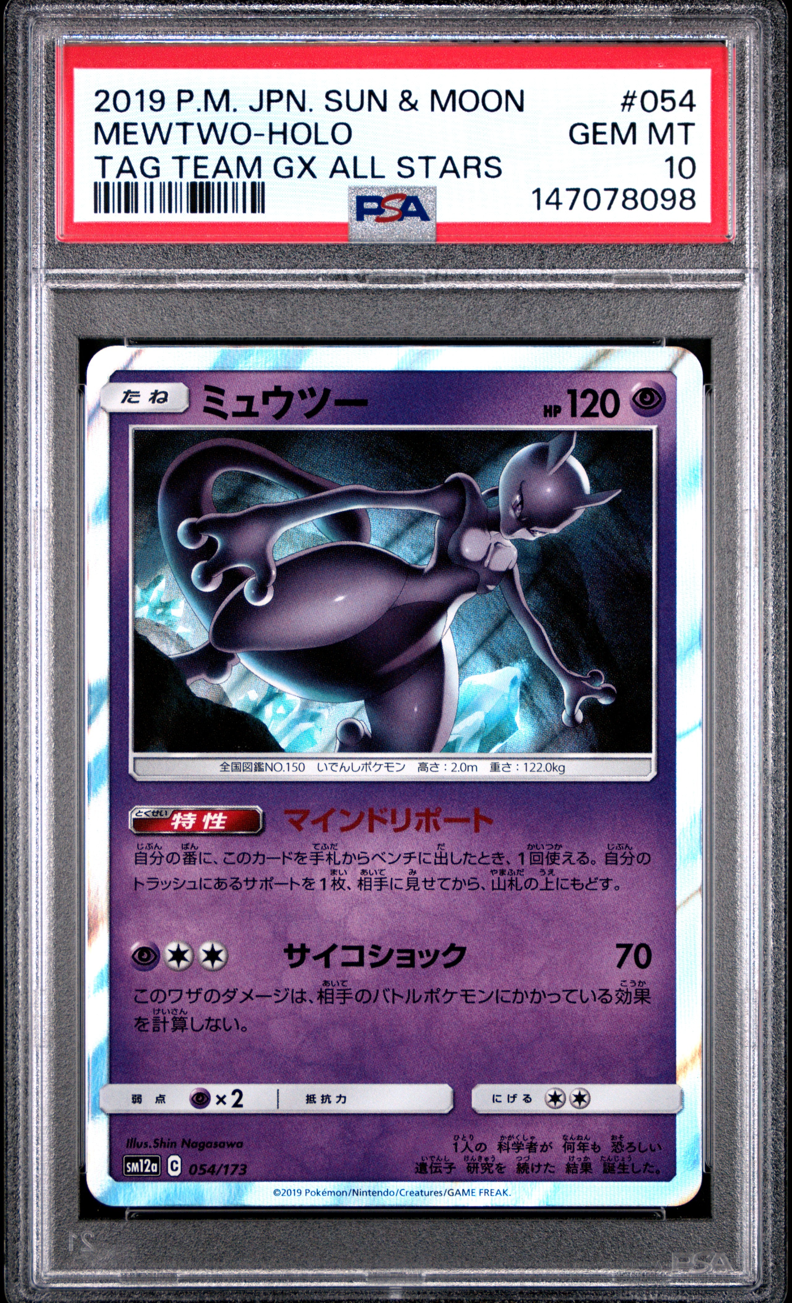 ミュウツー [SM12a 054/173](ハイクラスパック「TAG TEAM GX タッグオールスターズ」)