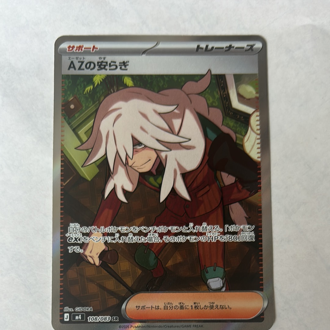 AZの安らぎ SR [M4 108/083](拡張パック「ニンジャスピナー」)