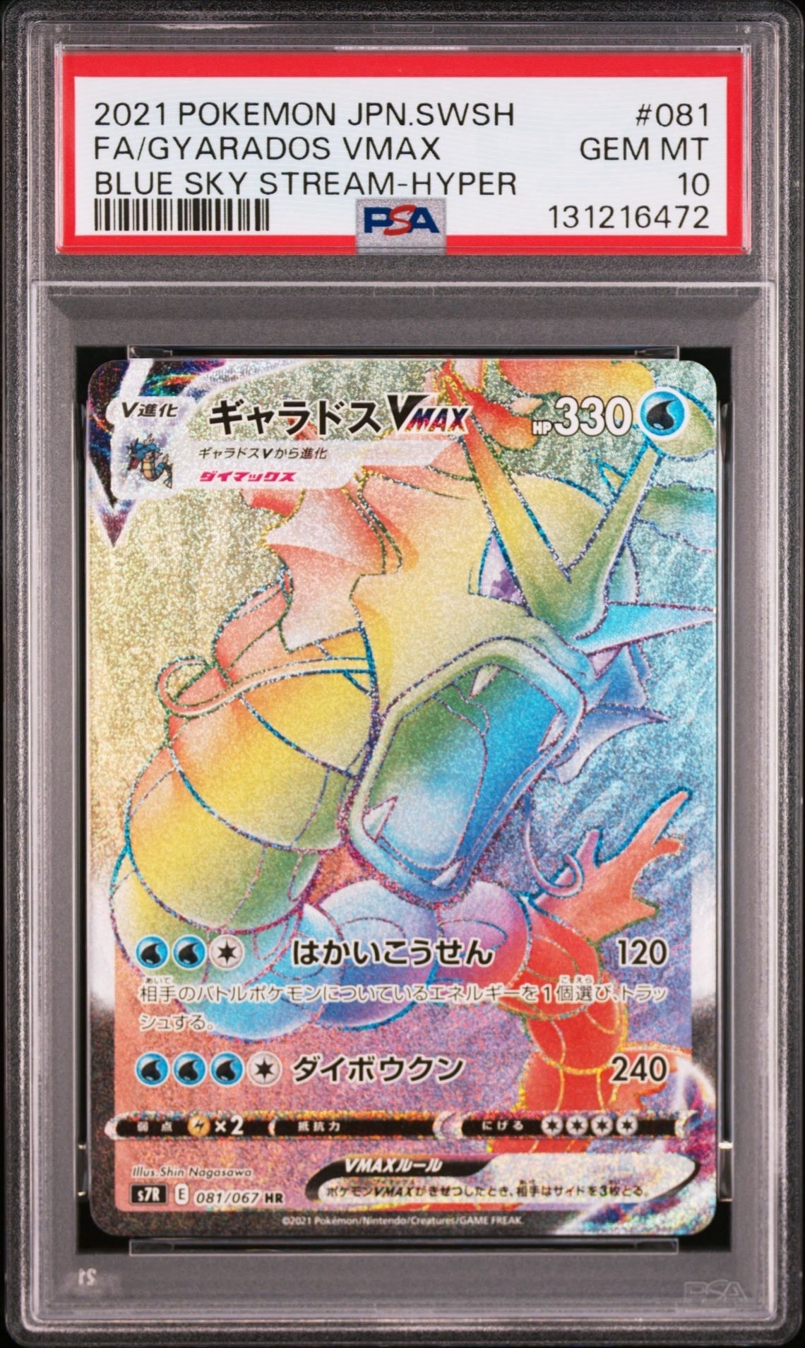 PSA10】ギャラドスVMAX HR[S7R 081/067](拡張パック「蒼空ストリーム