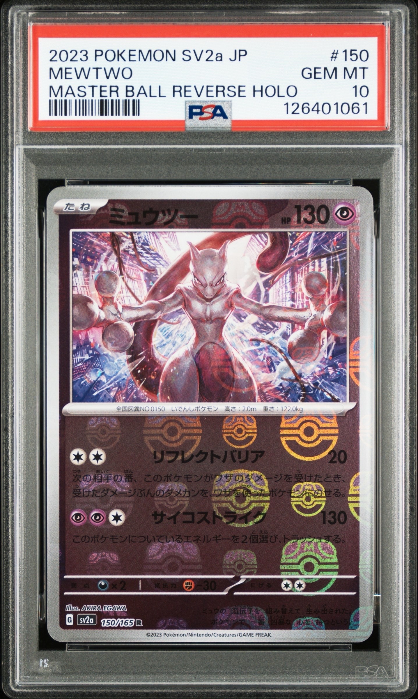 ミュウツー R: マスターボールミラー[SV2a 150/165](強化拡張パック「ポケモンカード151」)