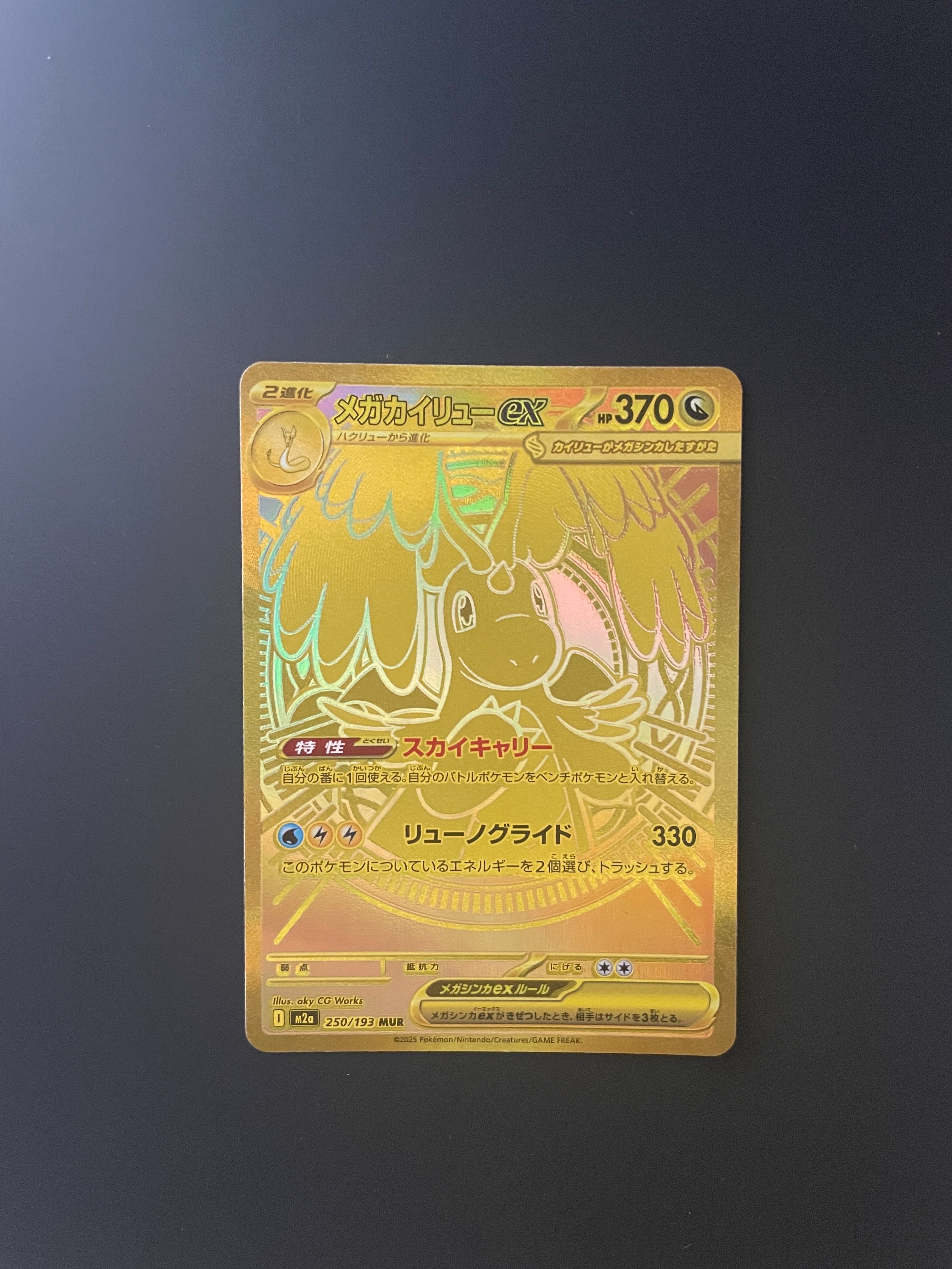 メガカイリューex MUR [M2a 250/193](ハイクラスパック「MEGAドリームex」)