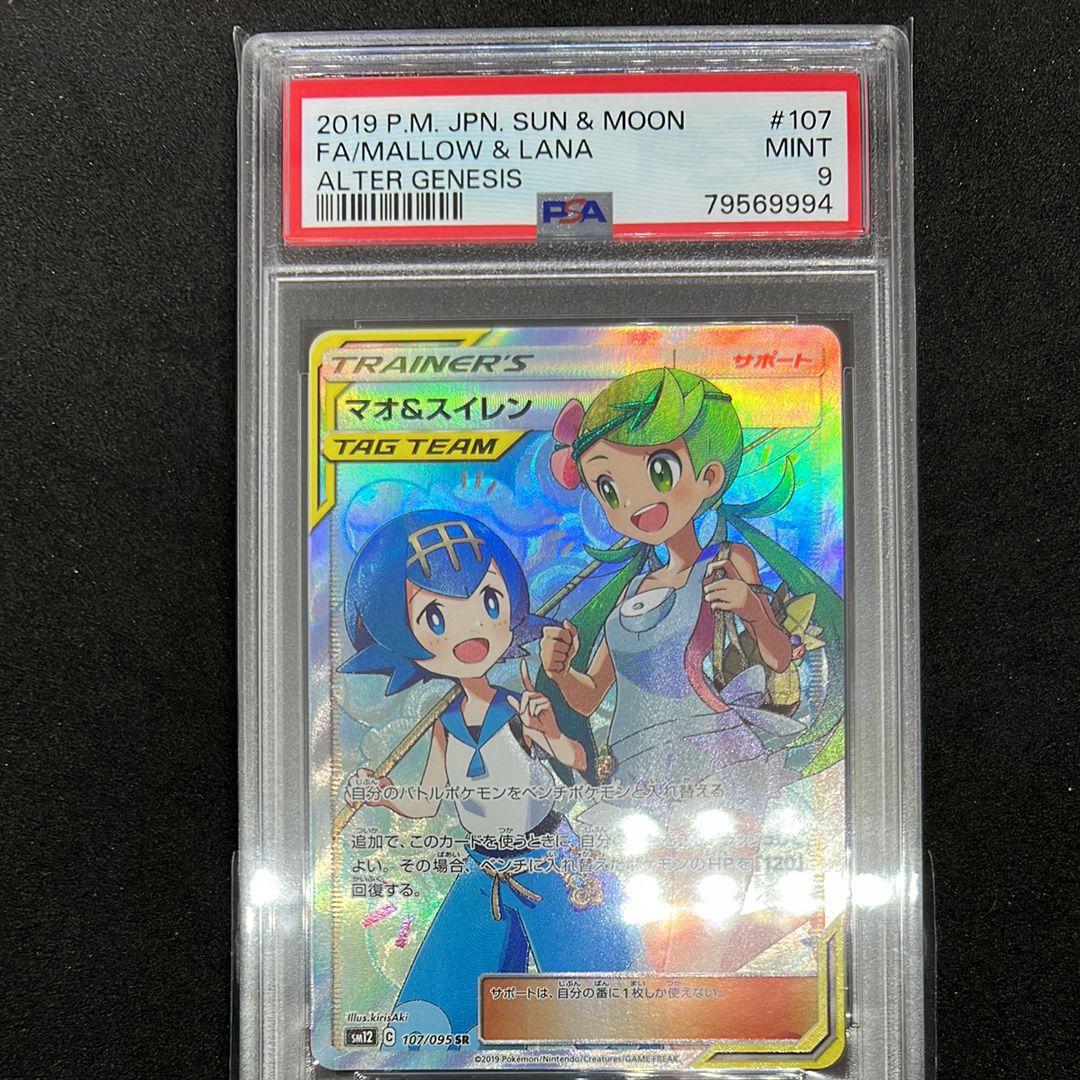 マオ&スイレン SR[SM12 107/095](拡張パック「オルタージェネシス」)