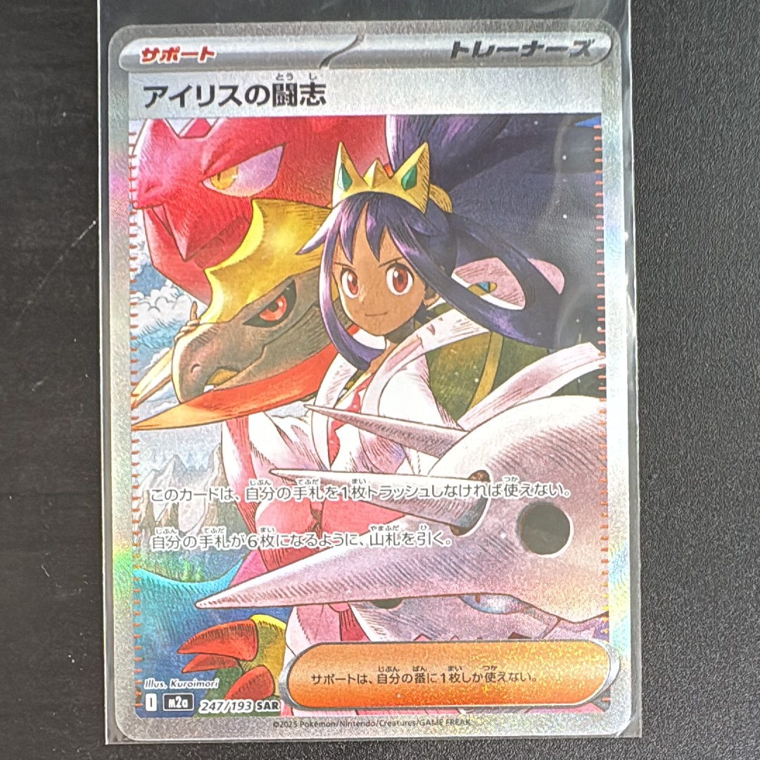 アイリスの闘志 SAR [M2a 247/193](ハイクラスパック「MEGAドリームex」)