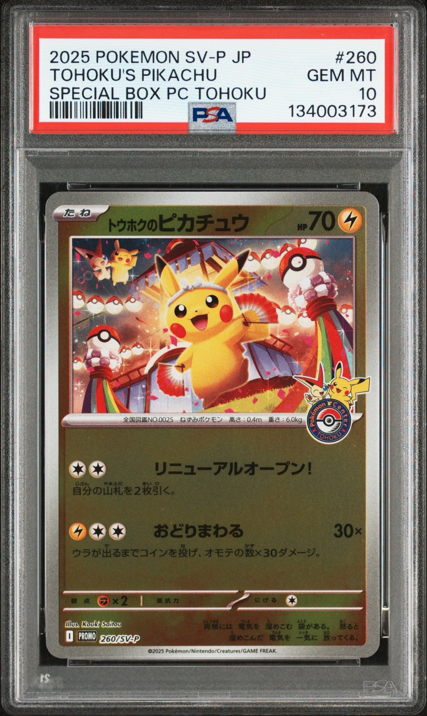 トウホクのピカチュウ ARS10＋ PSA10】トウホクのピカチュウ P [SV-P 260](スペシャルBOX「ポケモン
