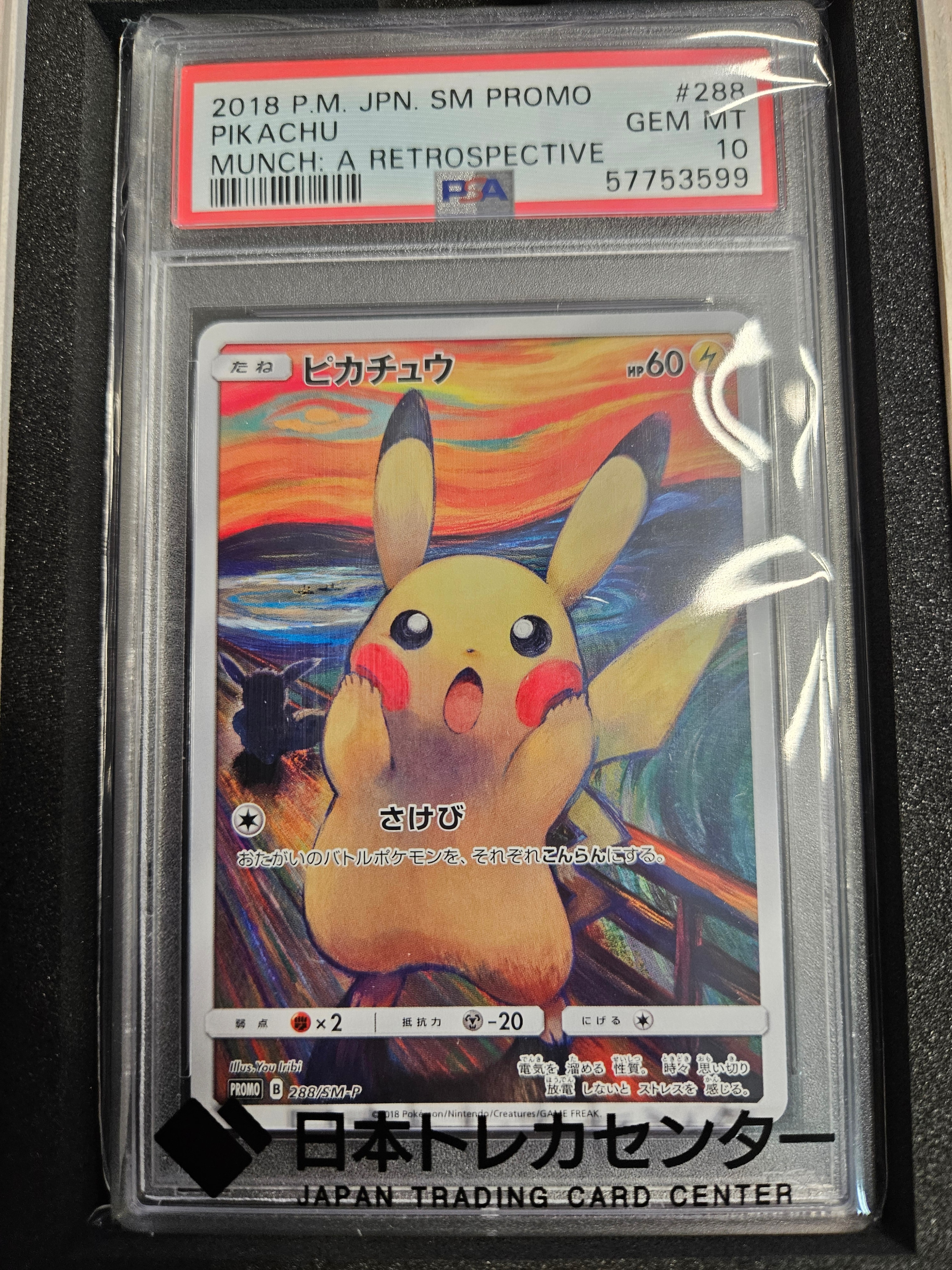 ピカチュウ ムンク展: プロモ[SM-P 288](プロモーションカード「SM-P」)