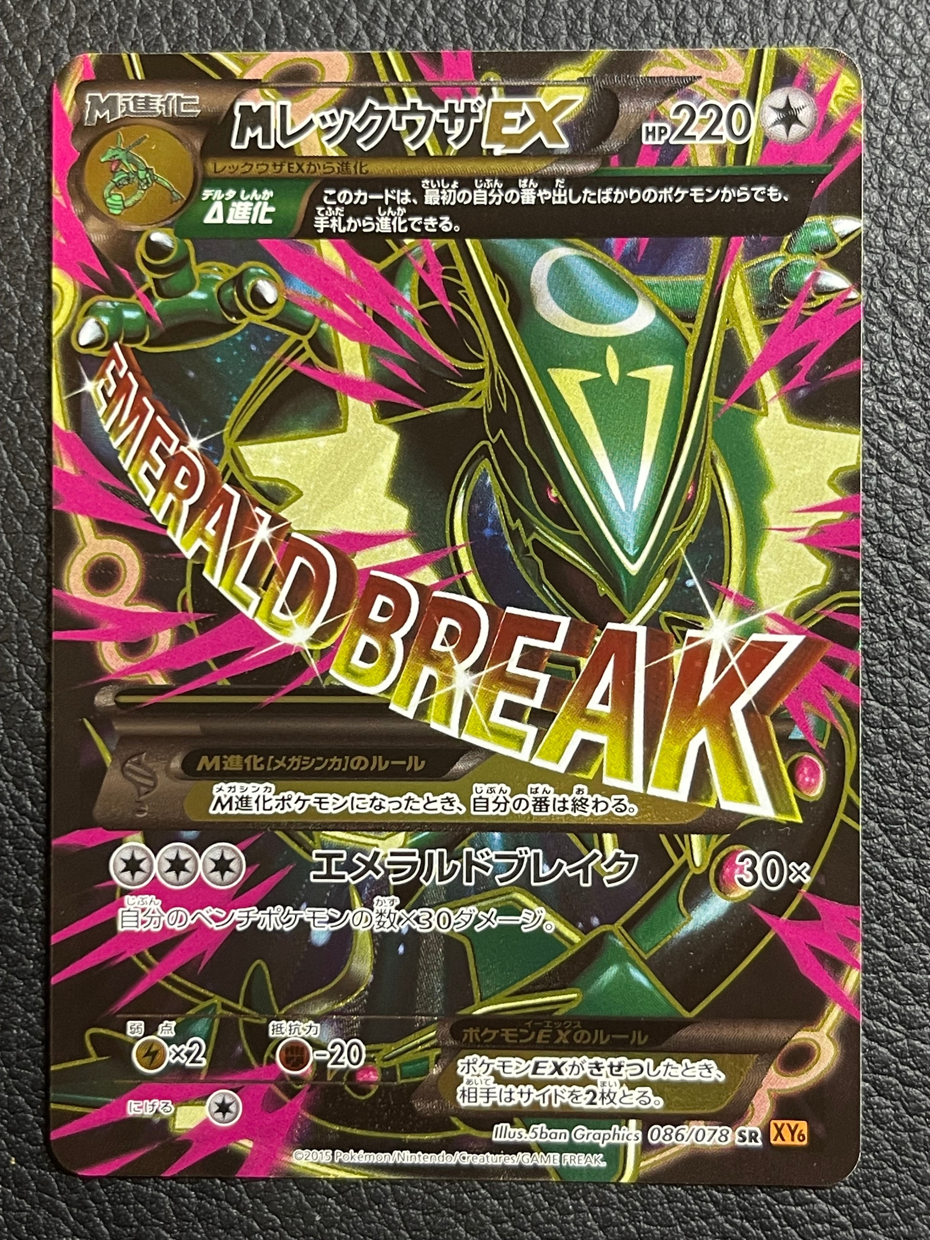 MレックウザEX SR [XY6 086/078](拡張パック「エメラルドブレイク」)の