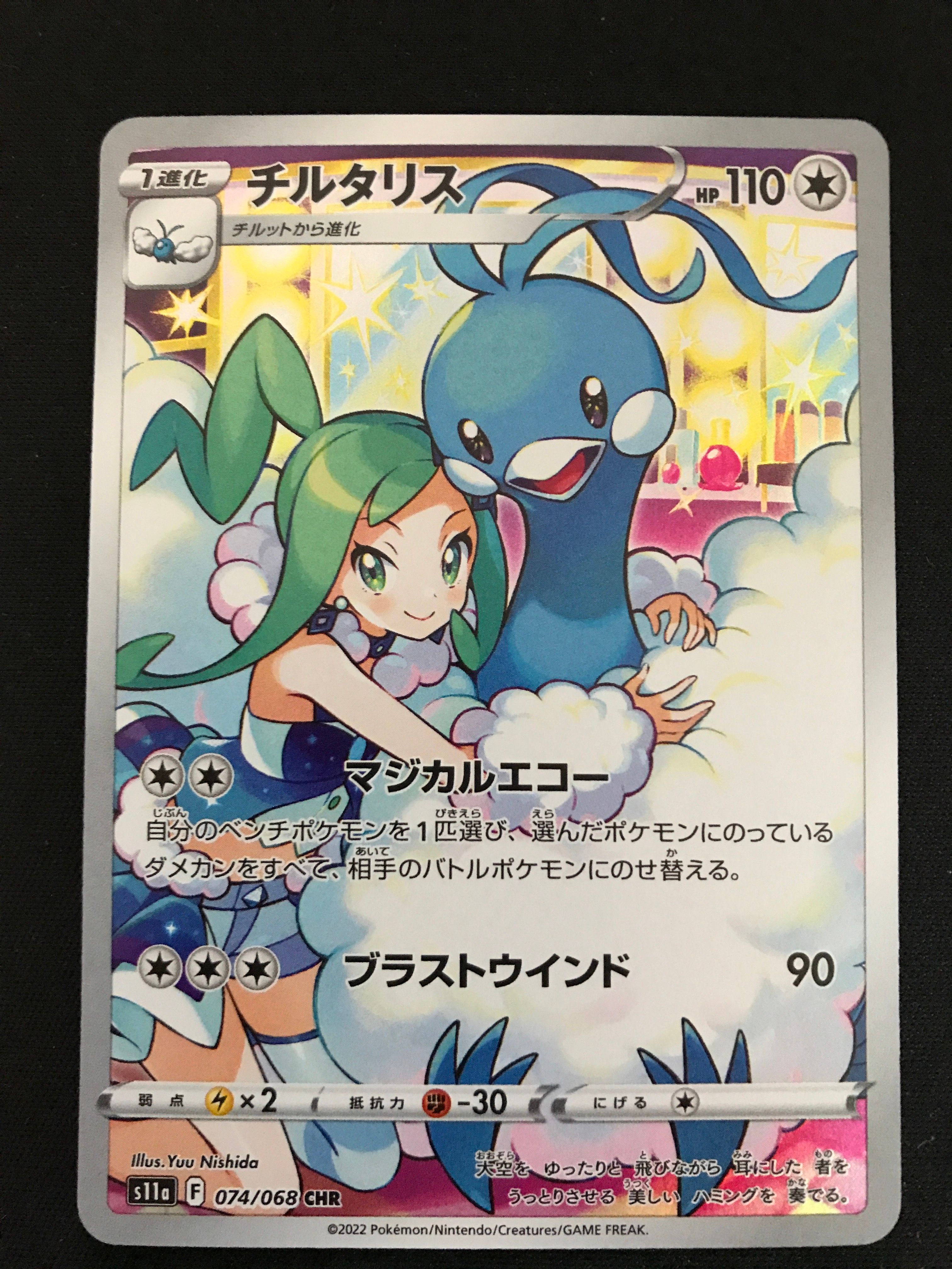 チルタリス CHR [s11a 074/068](強化拡張パック『白熱のアルカナ』)