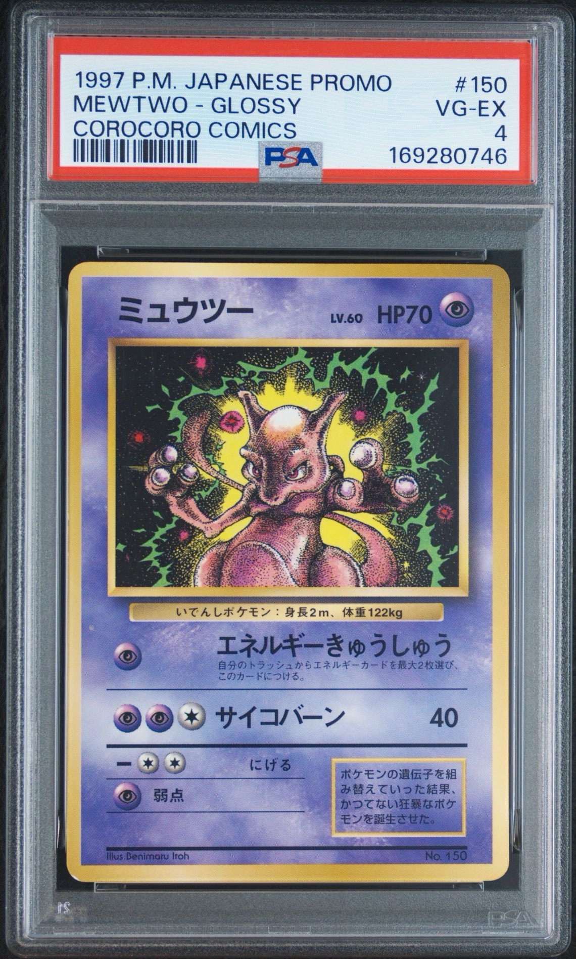 PSA8以下】ミュウツー P : 旧裏 [PMCG-P No.150](プロモーションカード