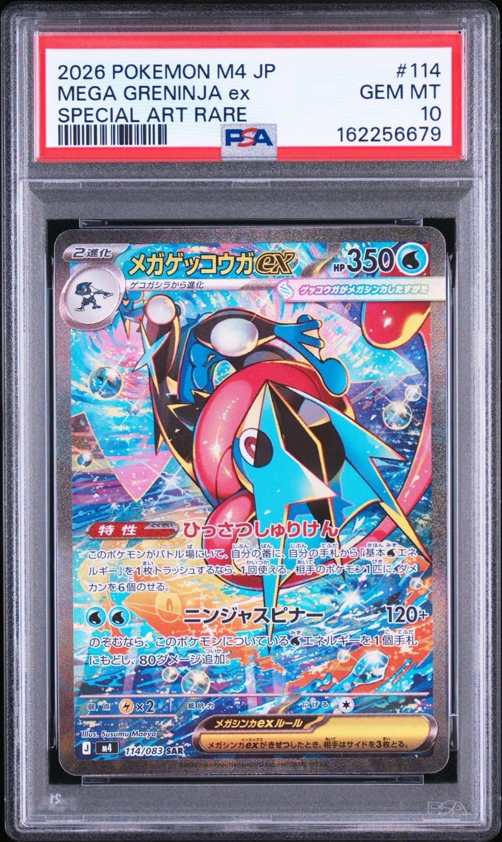 メガゲッコウガex SAR [M4 114/083](拡張パック「ニンジャスピナー」)