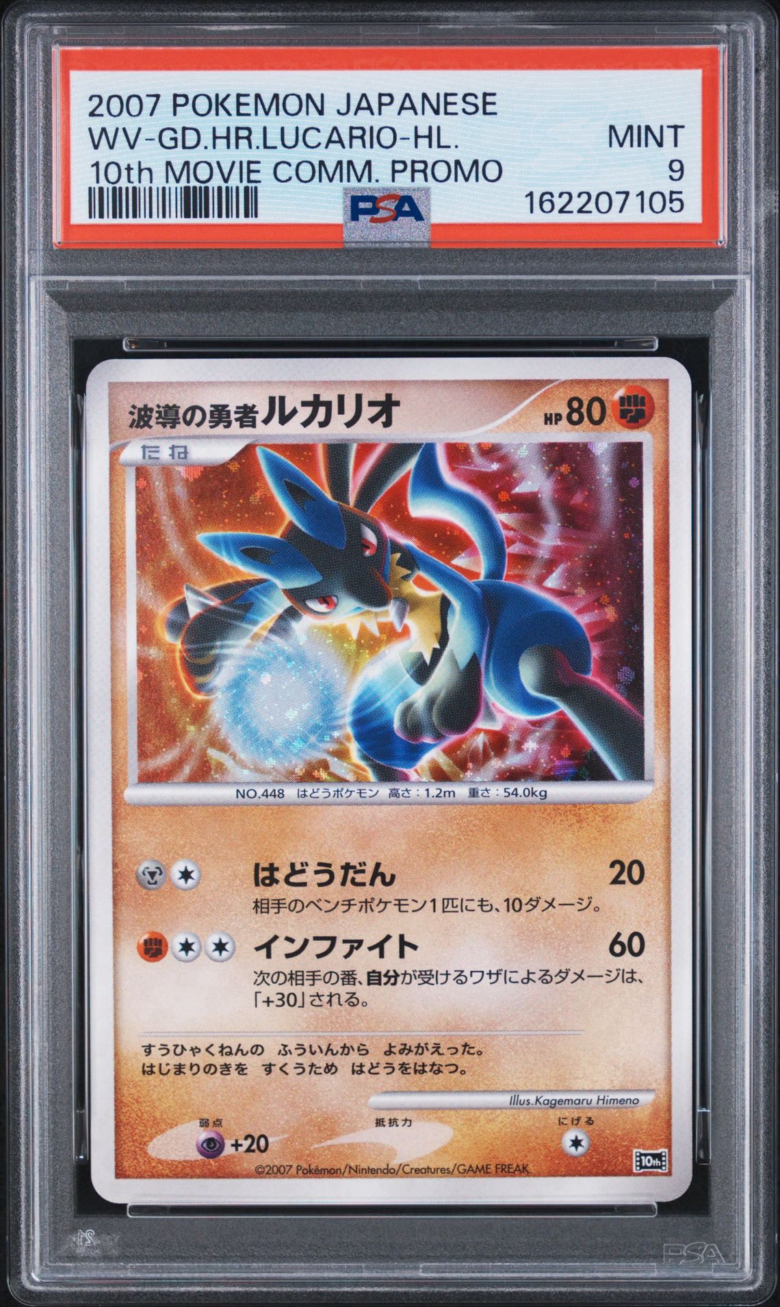 PSA10 波動の勇者 ルカリオ ポケモン映画10周年プレミアムシート PSA10】波導の勇者ルカリオ [10th](ダイヤモンドパール「映画10周年