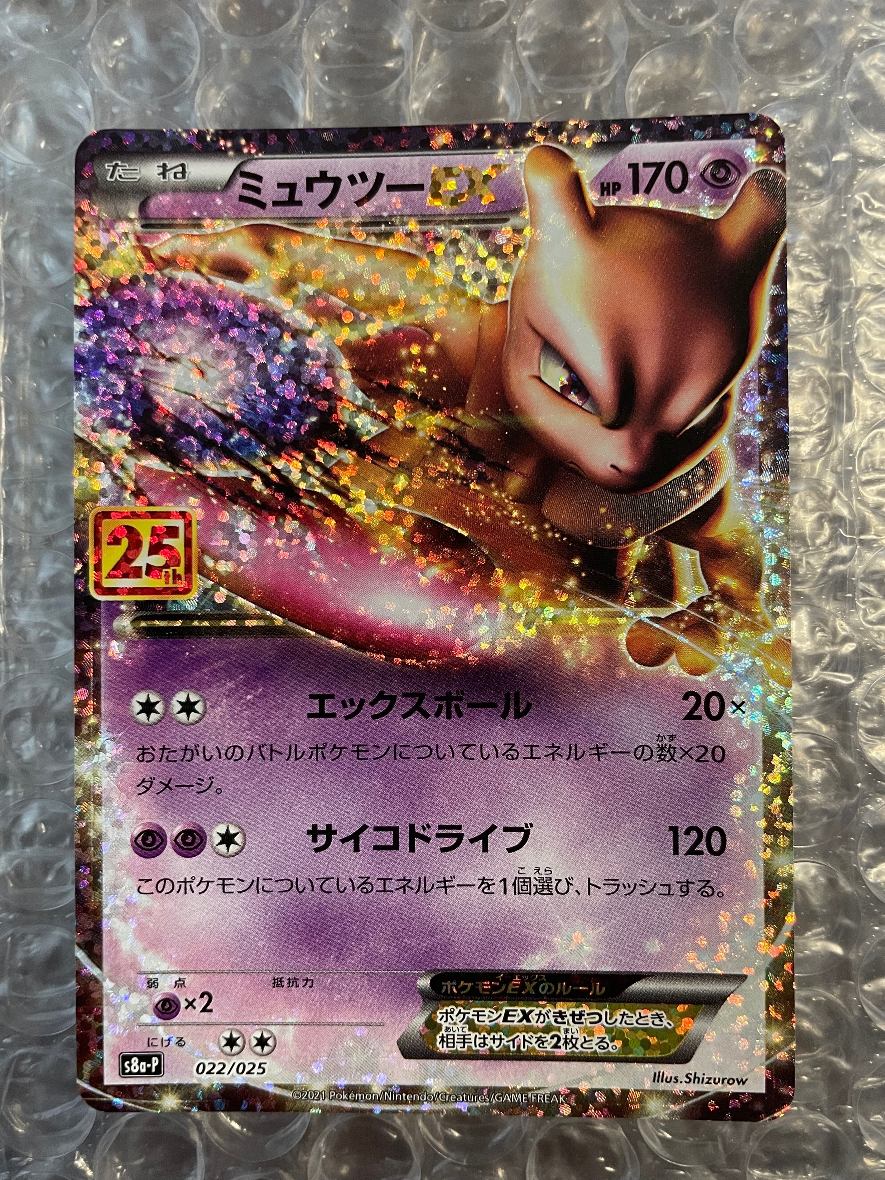 ミュウツーEX: プロモ[S8a-P 022/025](プロモカードパック 25th ANNIVERSARY edition)