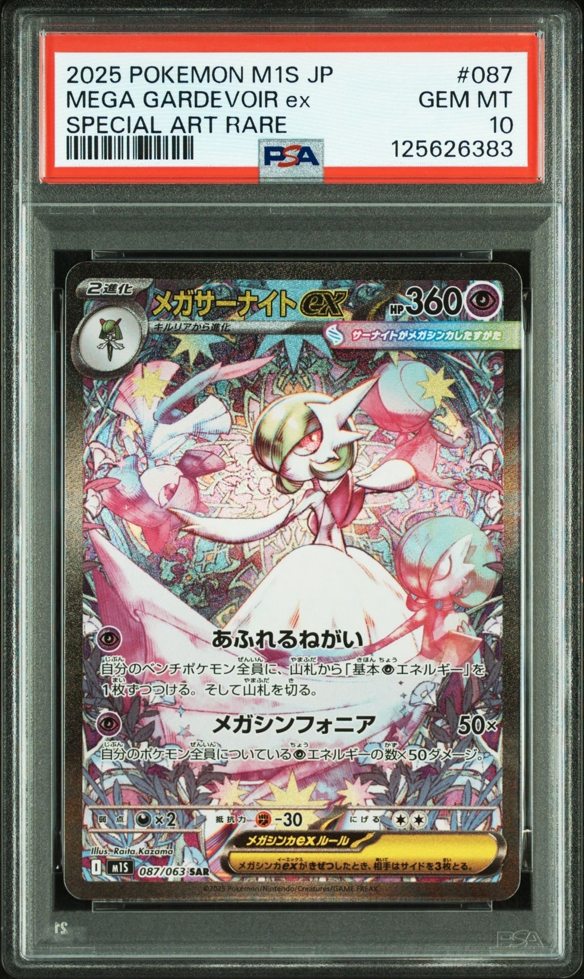 メガサーナイトex SAR [M1S 087/063](拡張パック「メガシンフォニア」)