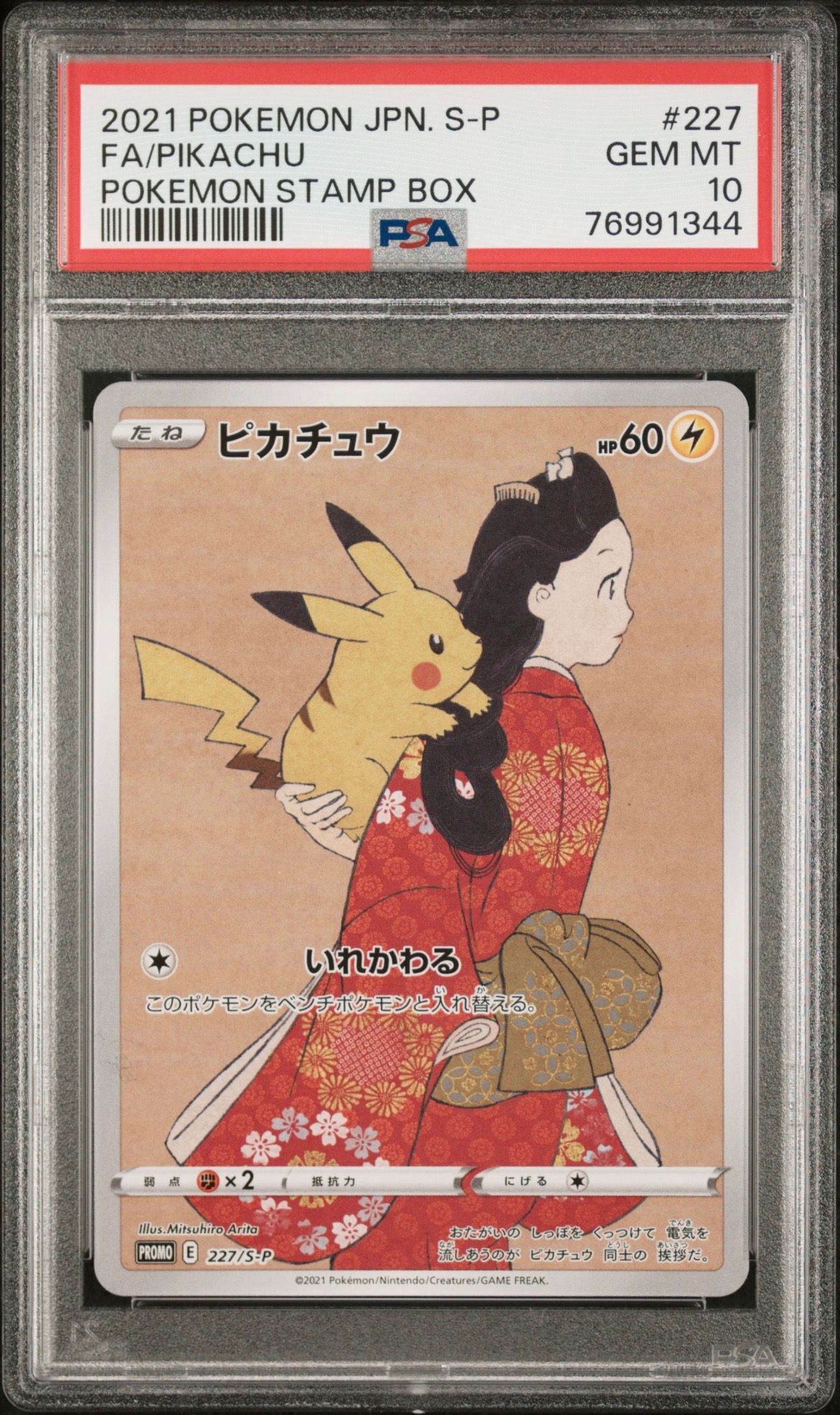 ピカチュウ: プロモ[S-P 227](プロモーションカード 「ポケモン切手BOX 見返り美人・月に雁セット」)