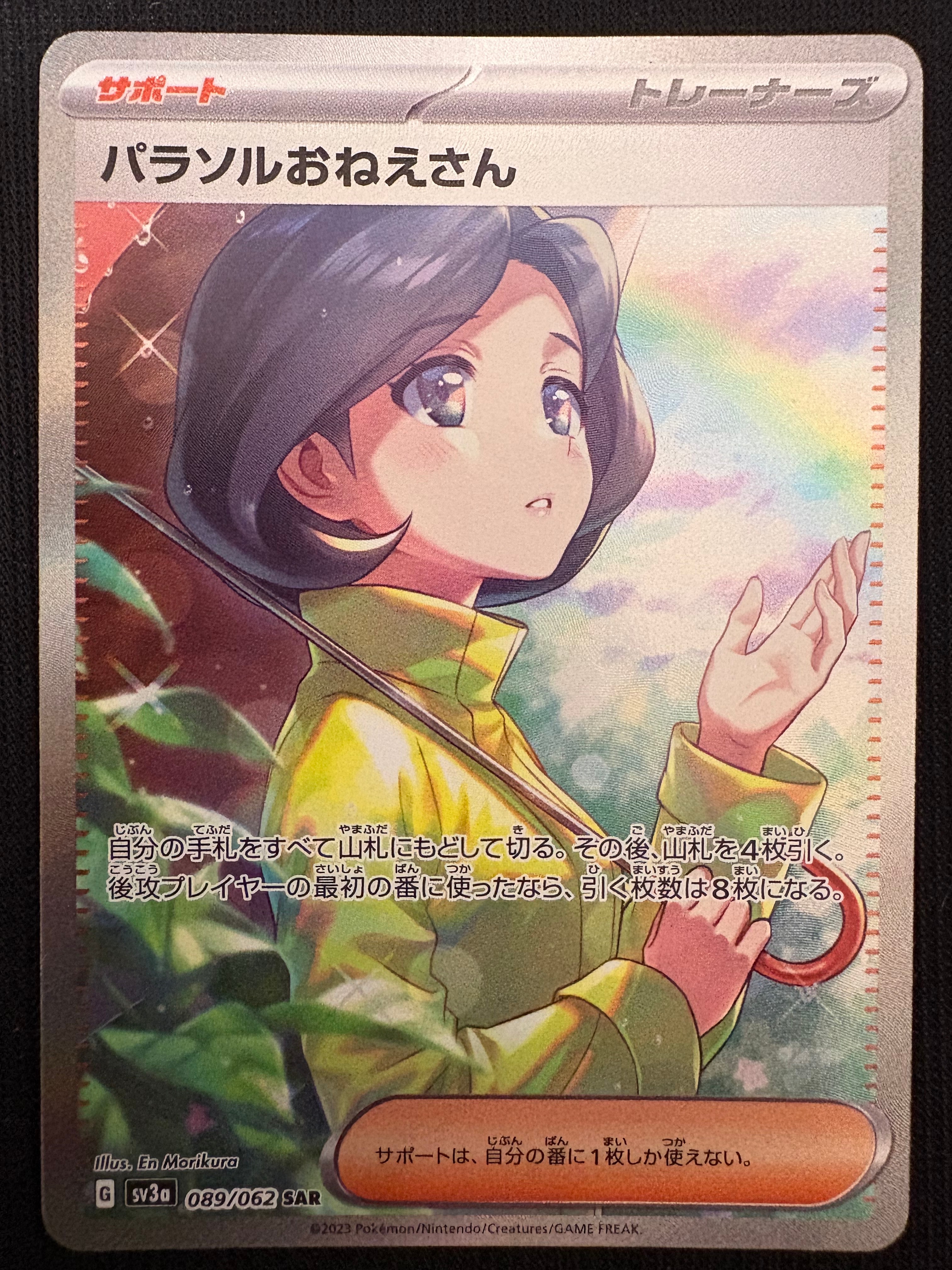 パラソルおねえさん SAR[SV3a 089/062](強化拡張パック「レイジング