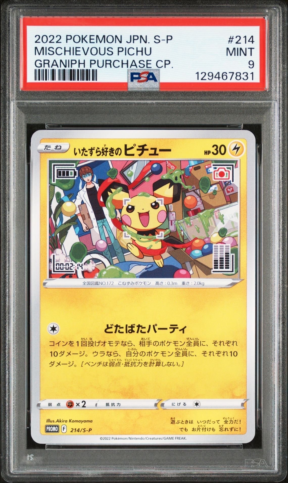 いたずら好きのピチュー：プロモ[214 S-P](プロモーションカード「S-P」)