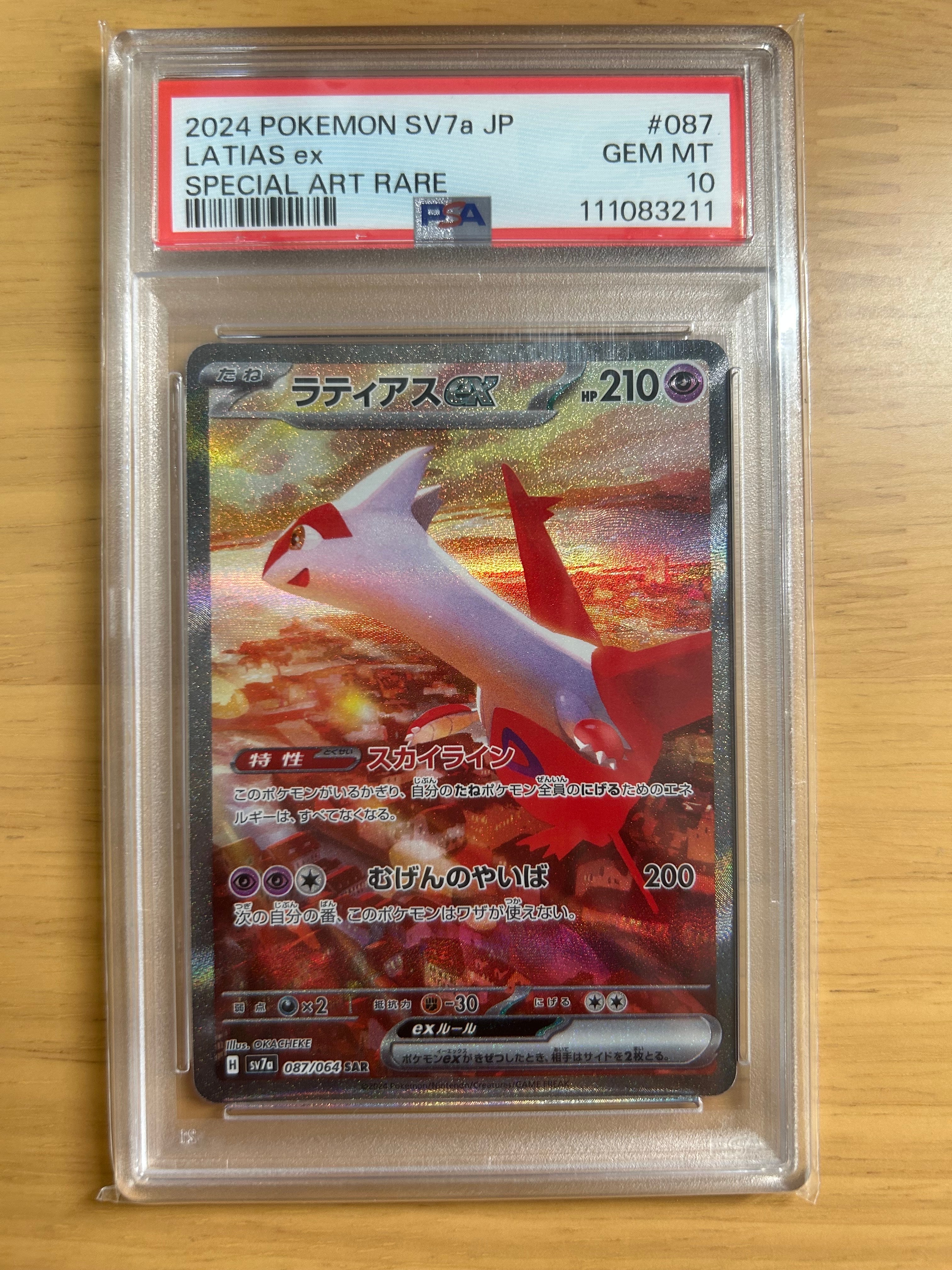 ラティアスex SAR [SV7a 087/064](強化拡張パック「楽園ドラゴーナ」)