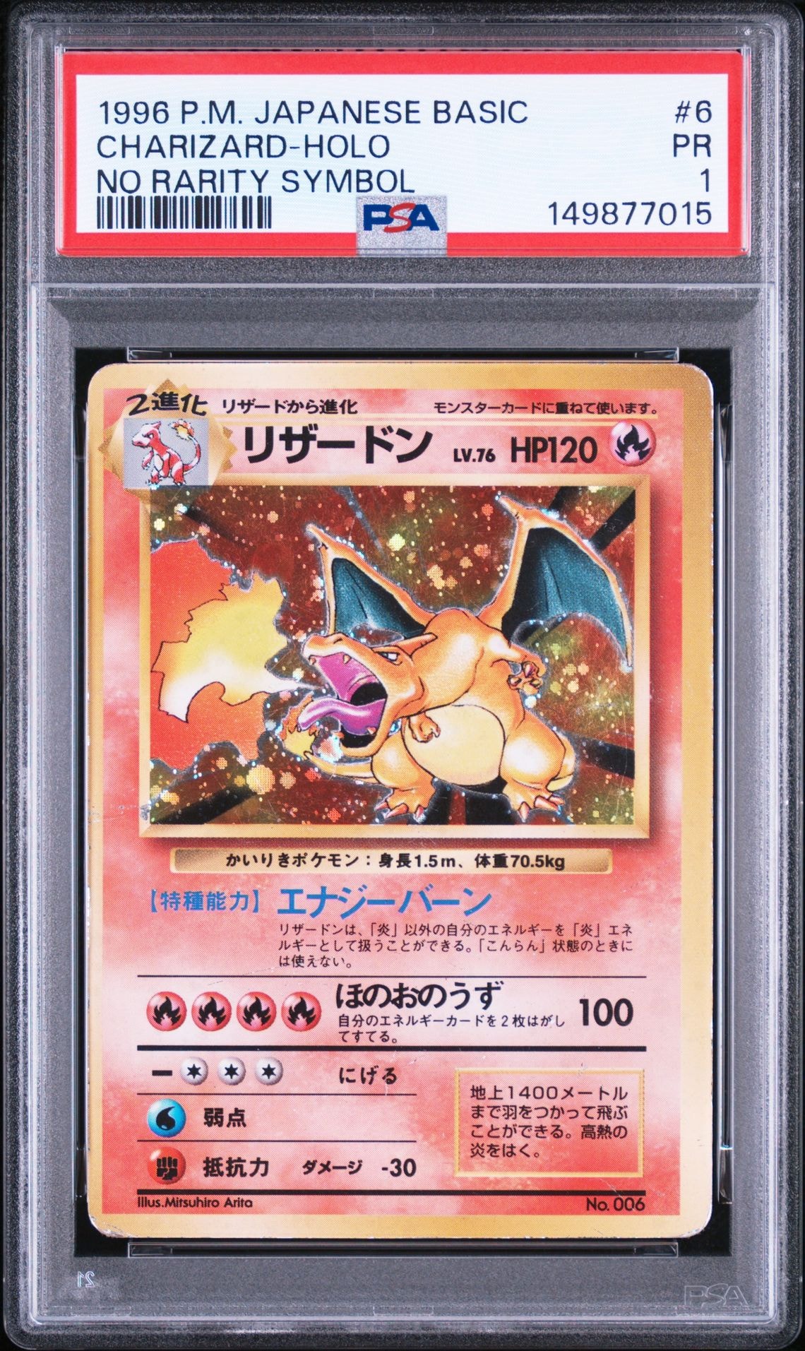 リザードン (かいりきリザードン) 初版 : 旧裏 [PMCG1-1](拡張パック「ポケットモンスター カードゲーム」初版)