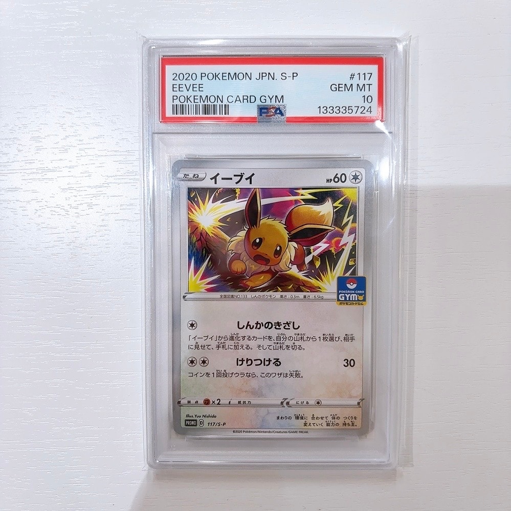 PSA10 イーブイ PROMO プロモ 117/S-P Yahoo!オークション - 「イーブイ プロモ psa」の落札相場・落札価格