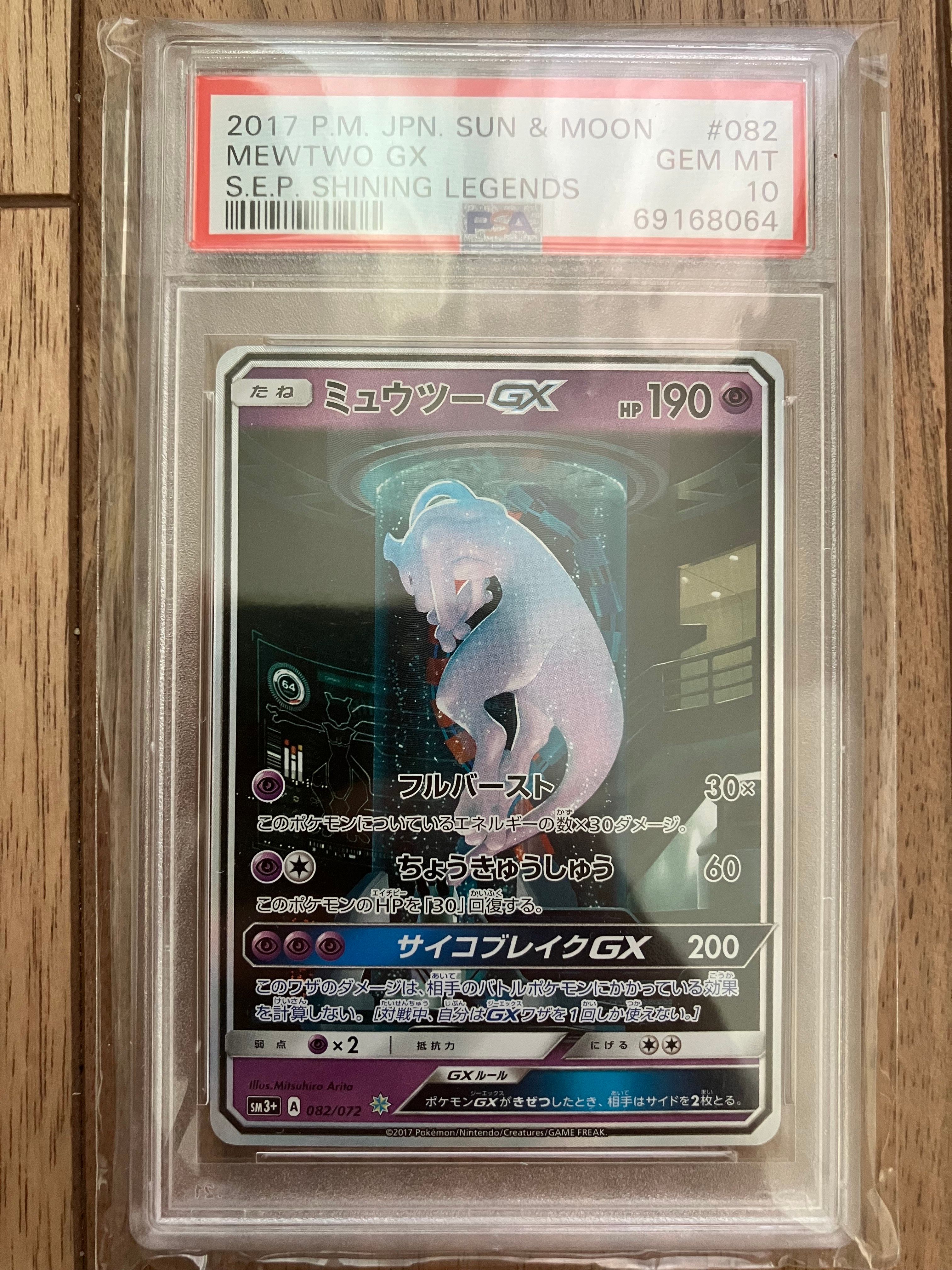 ミュウツーGX ☆[SM3+ 082/072](強化拡張パック「ひかる伝説」)