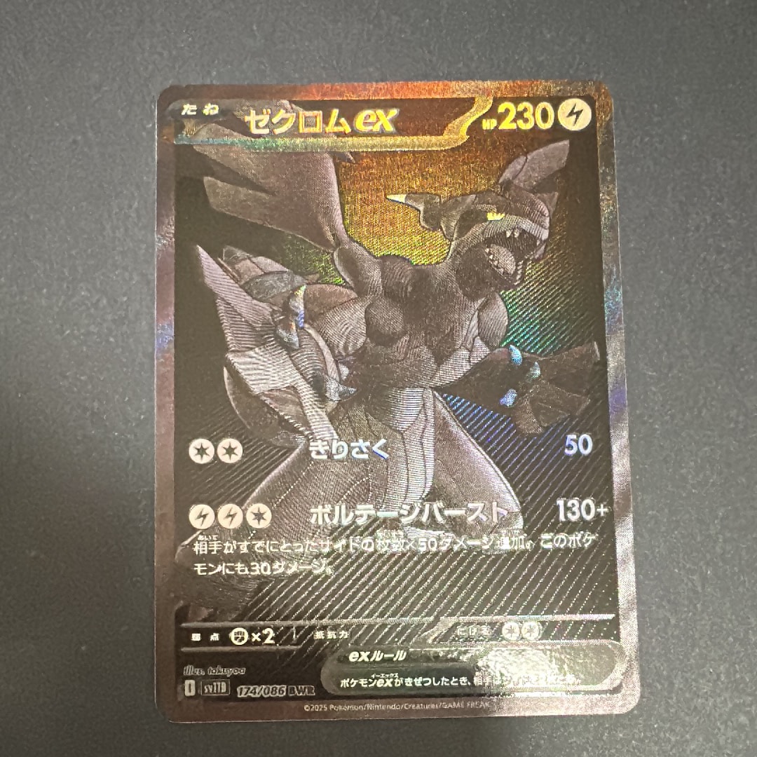 ゼクロムex BWR [SV11B 174/086](拡張パック「ブラックボルト」)