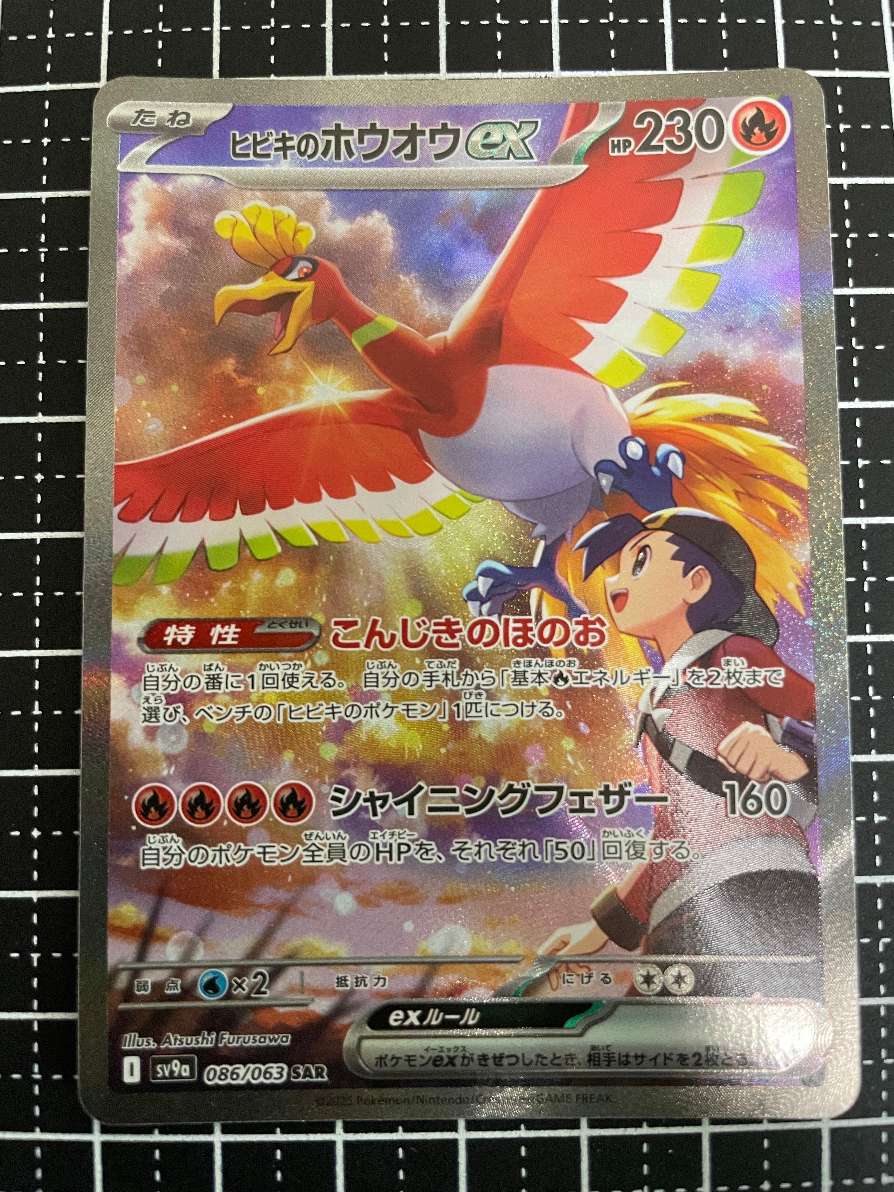 ヒビキのホウオウex SAR [SV9a 086/063](強化拡張パック「熱風のアリーナ」)