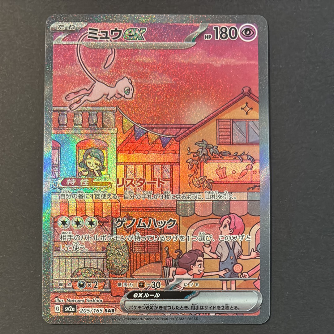 ミュウex SAR[SV2a 205/165](強化拡張パック「ポケモンカード151」)