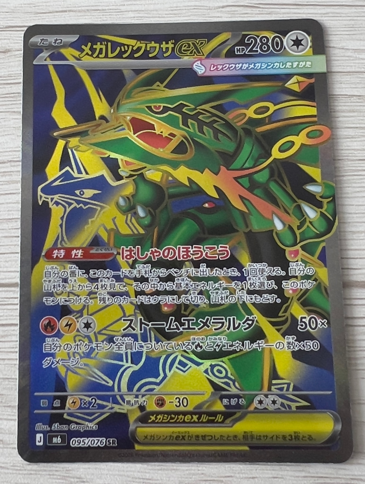 メガレックウザex SR [M6 095/076](拡張パック「ストームエメラルダ」)