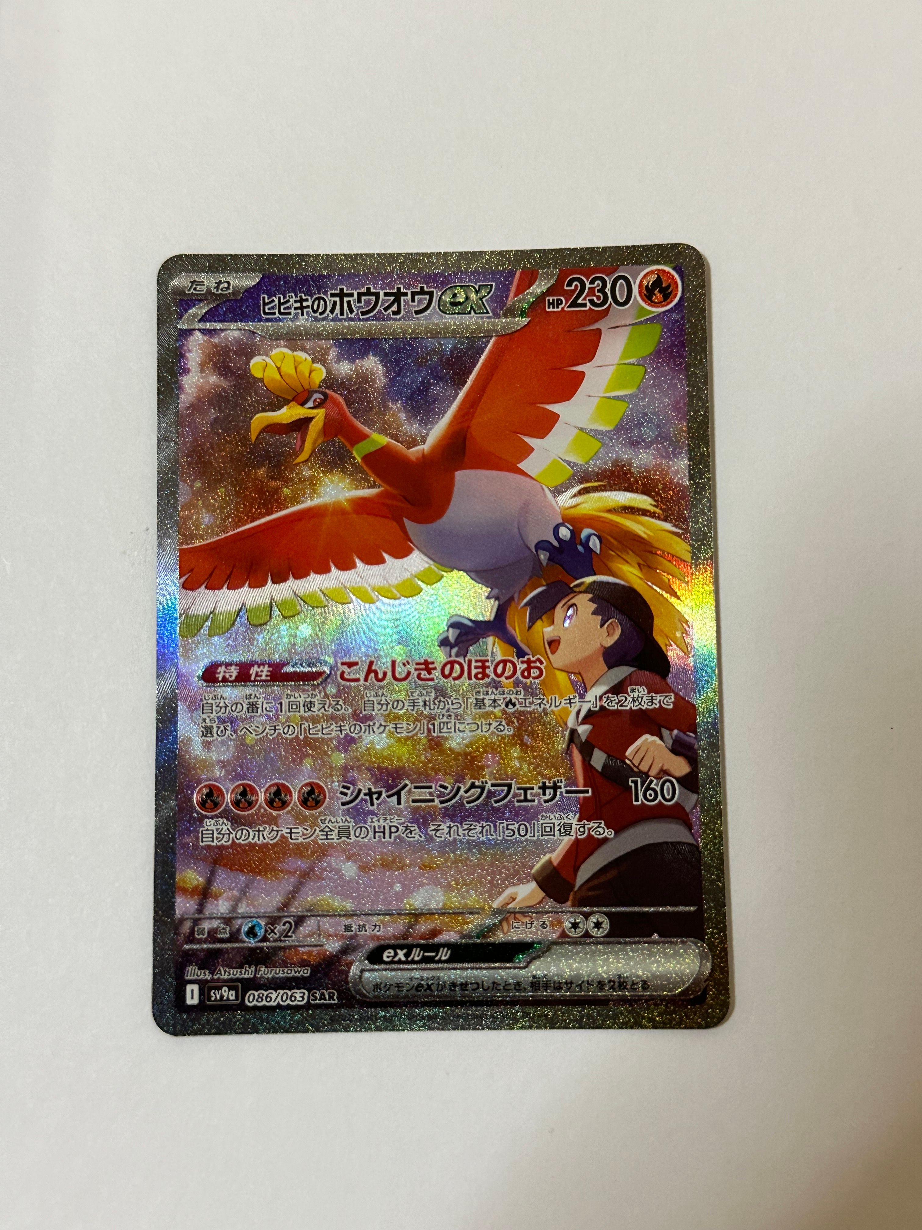 ヒビキのホウオウex SAR [SV9a 086/063](強化拡張パック「熱風のアリーナ」)