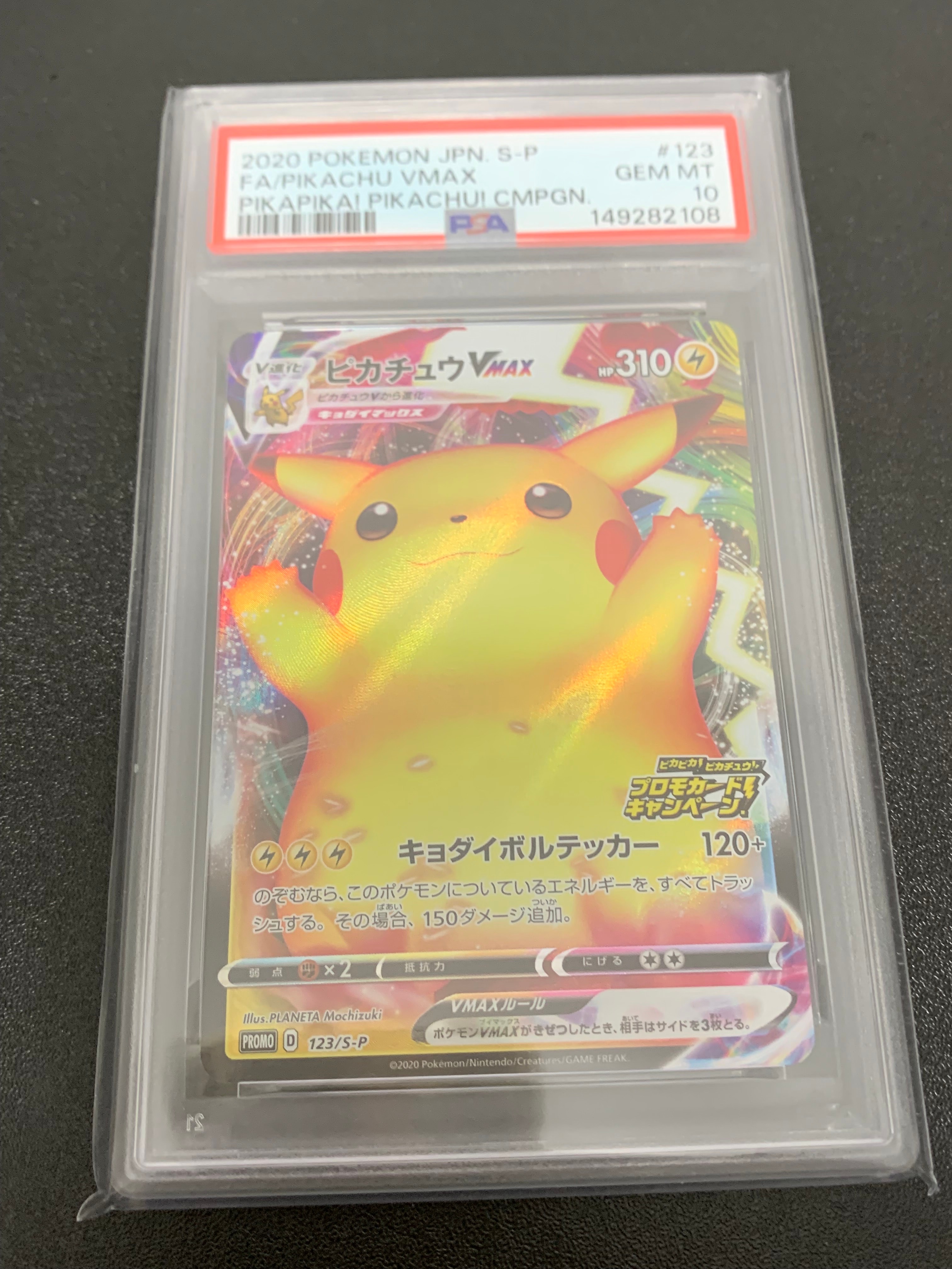 ピカチュウVMAX(バンザイピカチュウ): プロモ[S-P 123](ピカピカ!ピカチュウ!プロモカードキャンペーン)