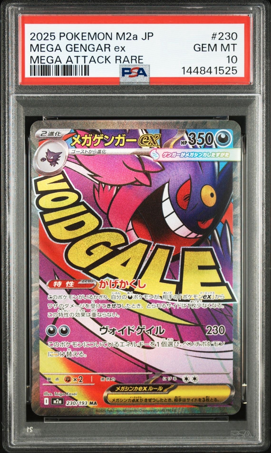 メガゲンガーex MA [M2a 230/193](ハイクラスパック「MEGAドリームex」)
