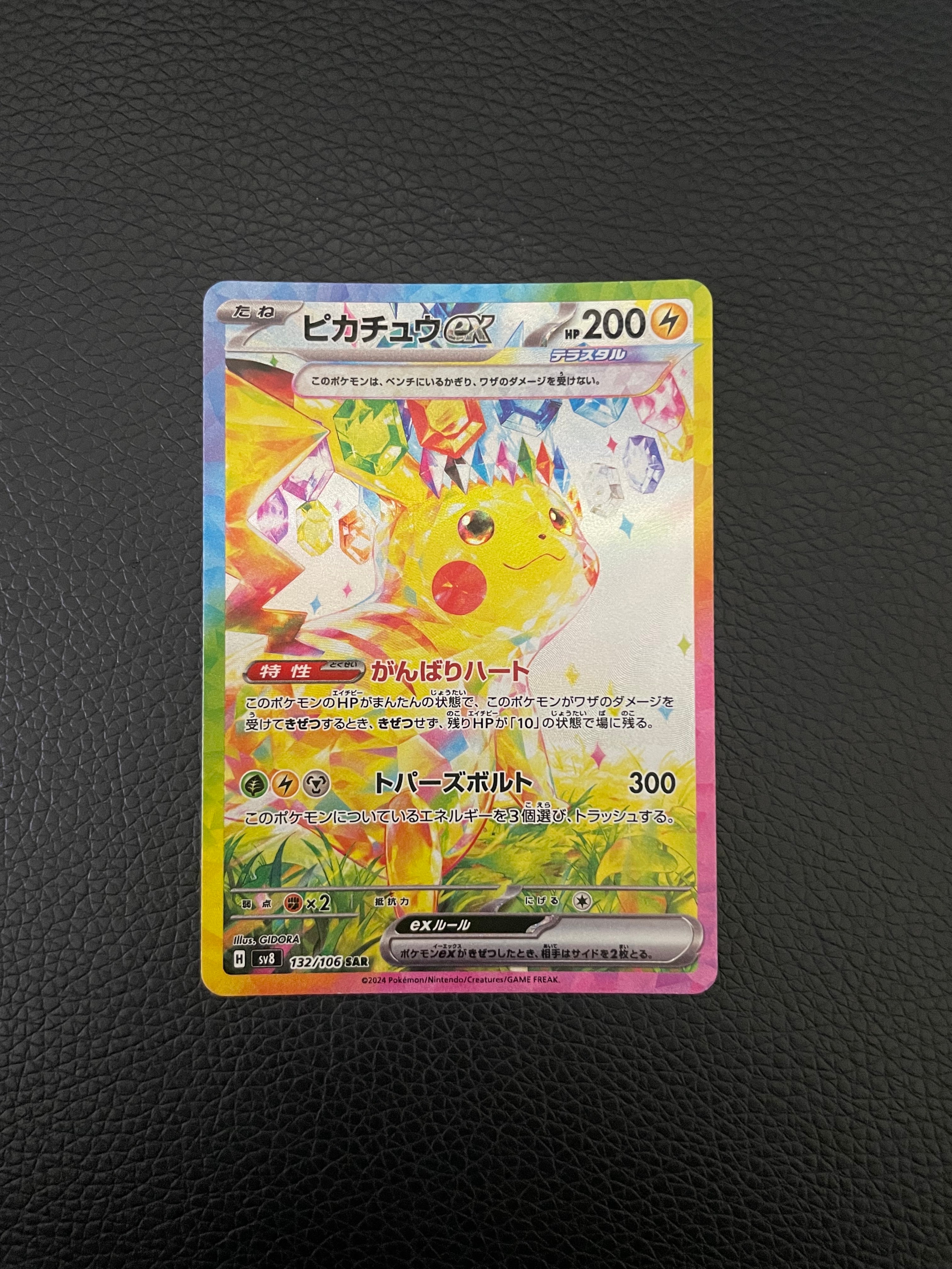 ピカチュウex SAR [SV8 132/106](拡張パック「超電ブレイカー」)