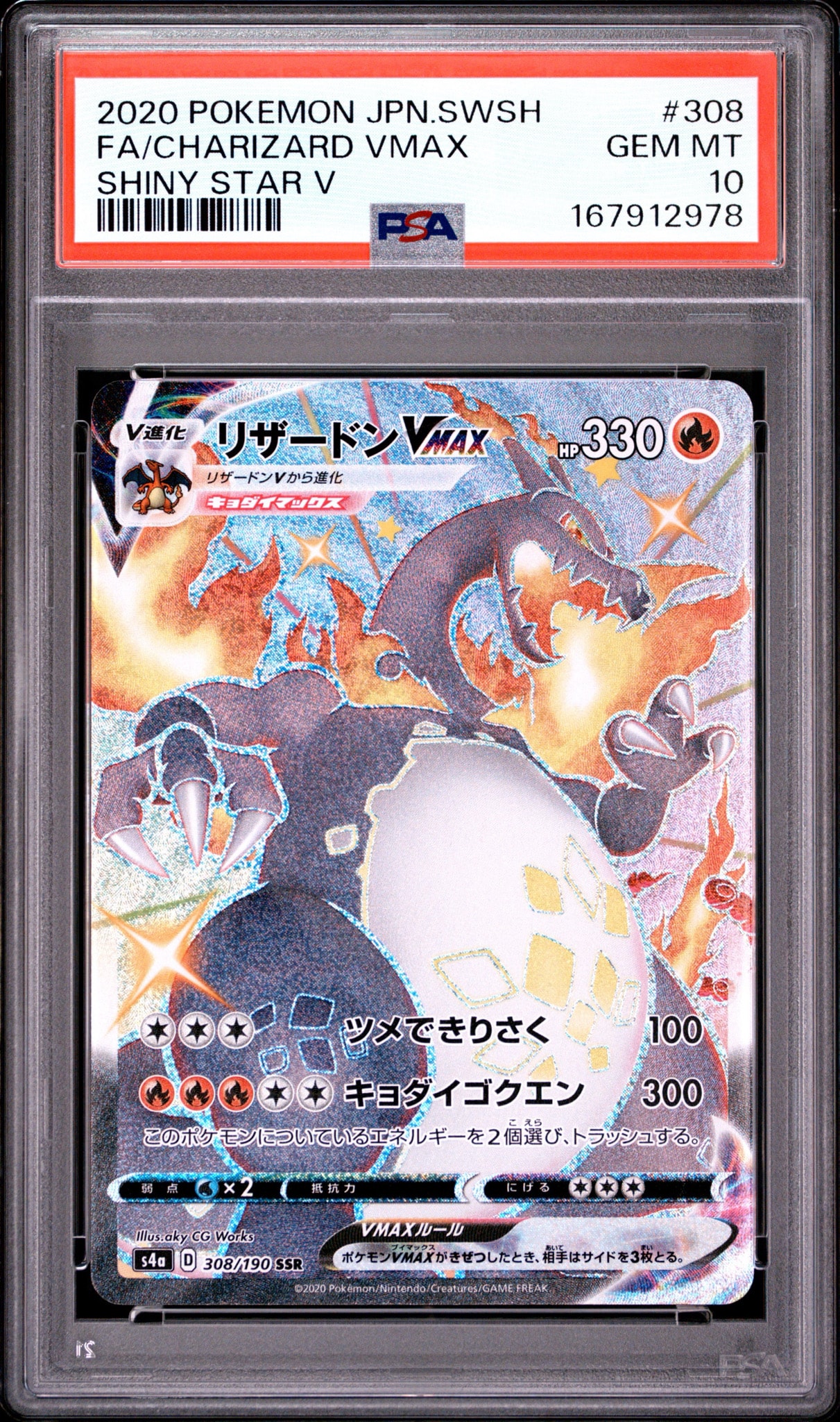 PSA10】リザードンVMAX SSR[S4a 308/190](ハイクラスパック