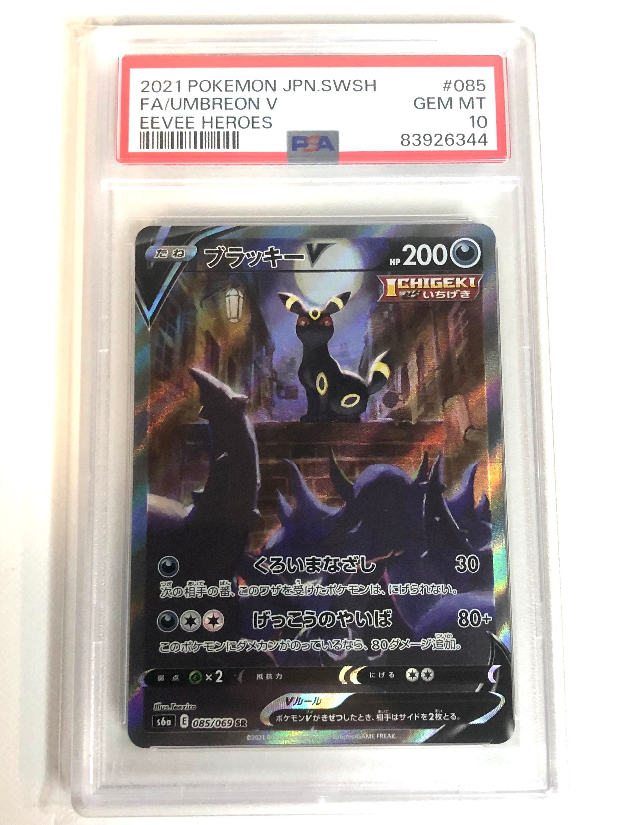 ブラッキーV SR: SA[S6a 085/069](強化拡張パック「イーブイヒーローズ」)