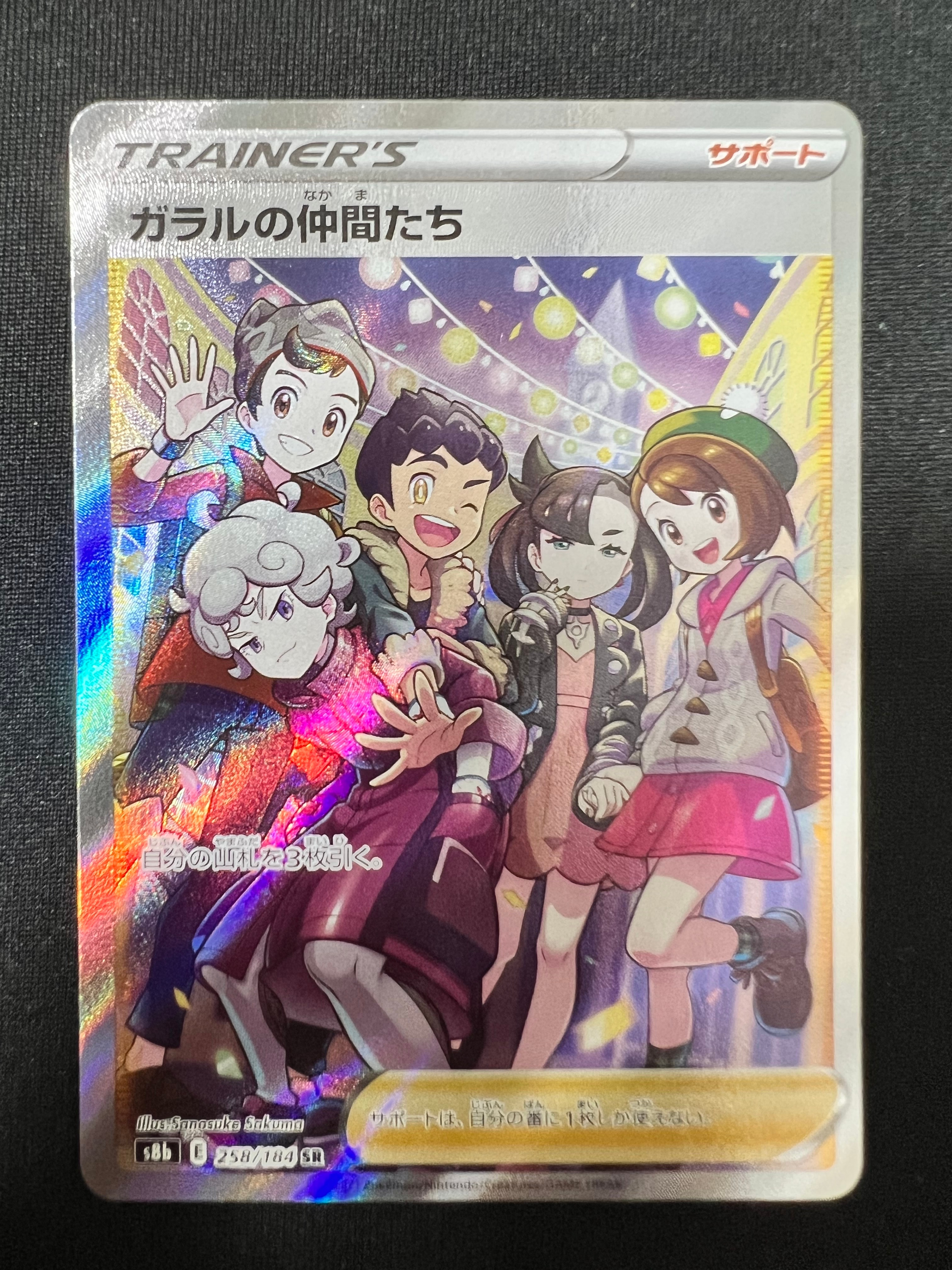 ガラルの仲間たち SR[S8b 258/184](ハイクラスパック「VMAXクライマックス」)
