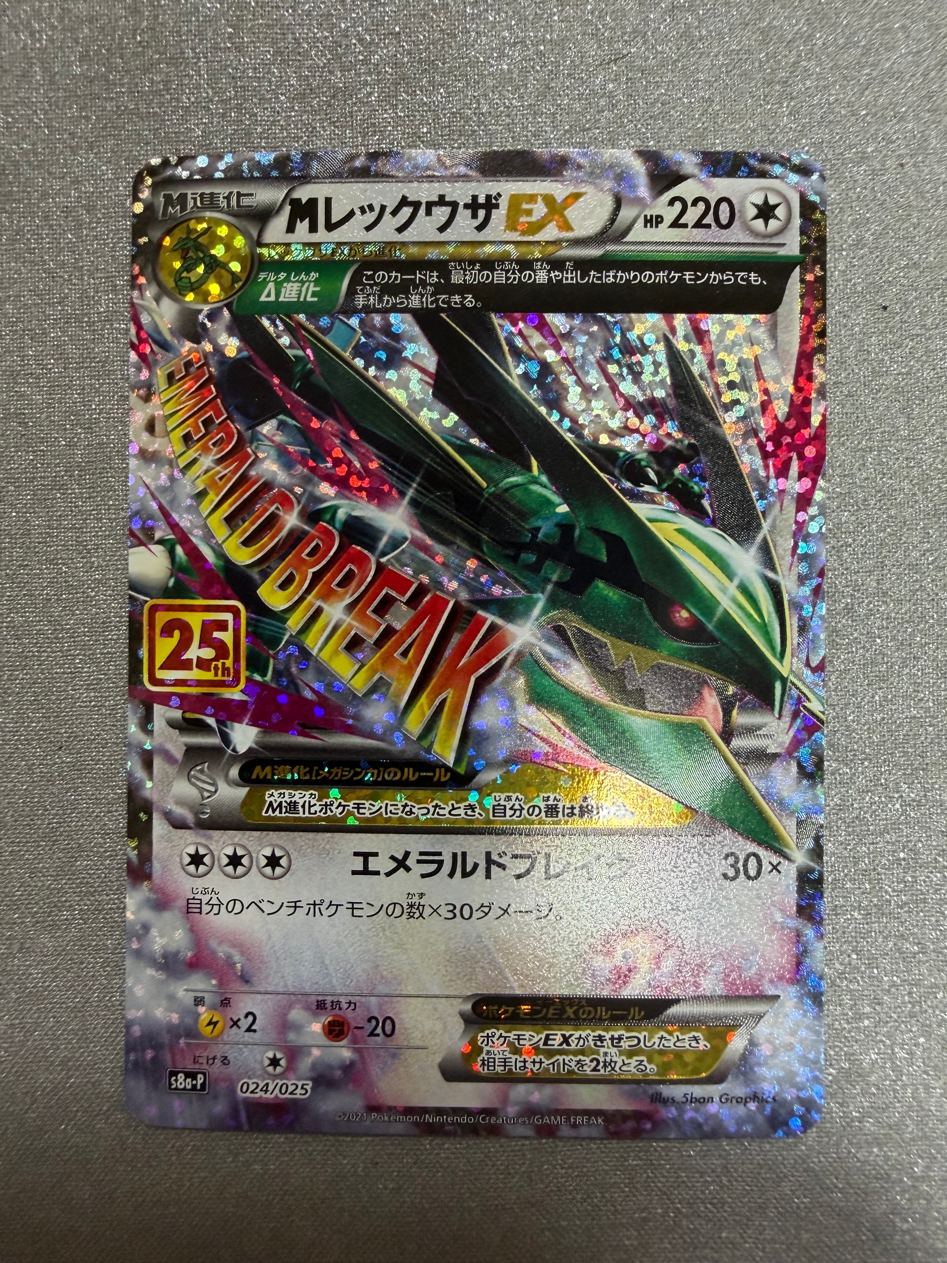MレックウザEX: プロモ[S8a-P 024/025](プロモカードパック 25th ANNIVERSARY edition)