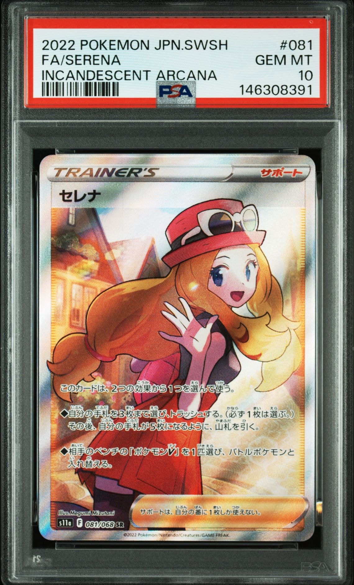 セレナ SR [s11a 081/068](強化拡張パック『白熱のアルカナ』)